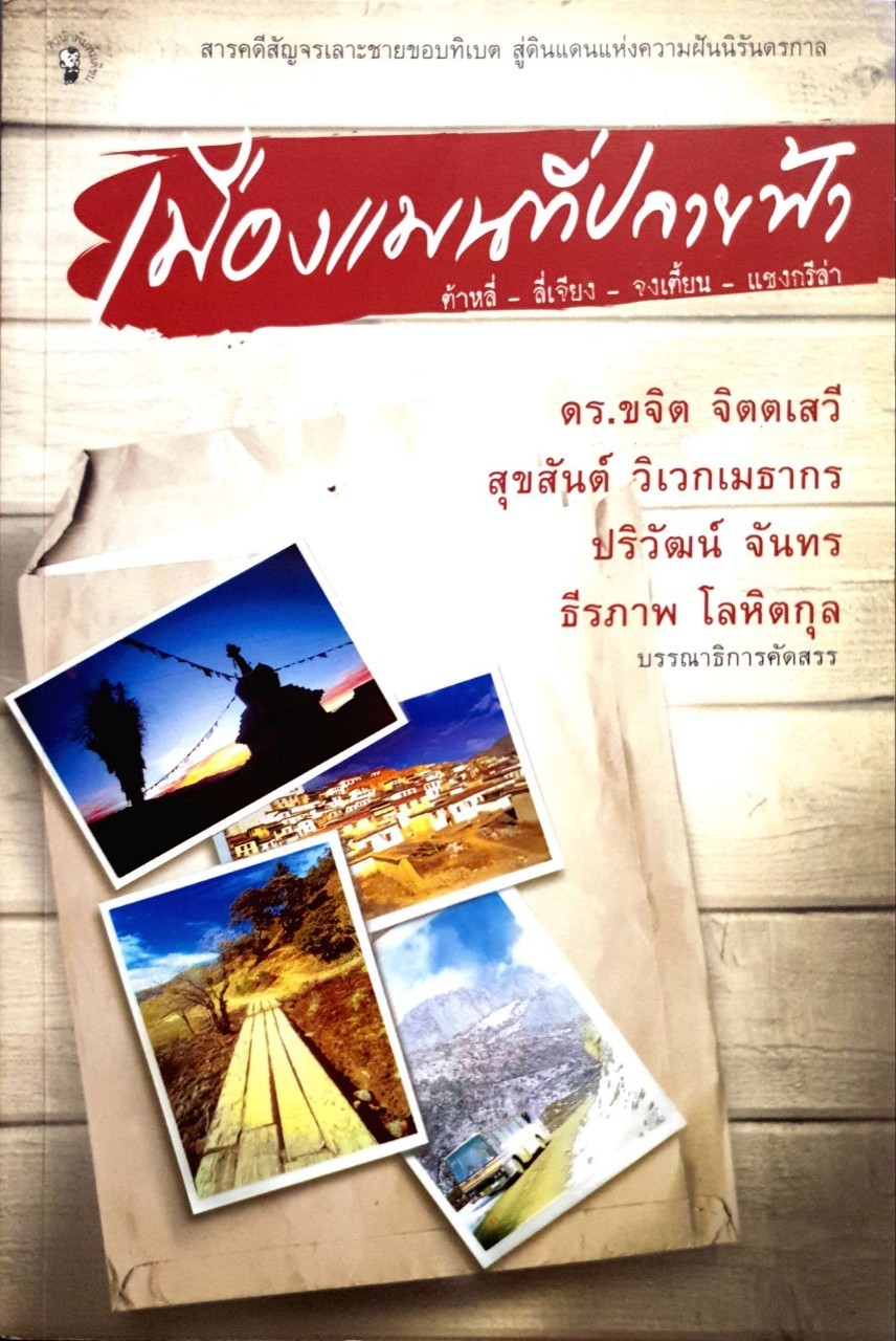 เมืองแมนที่ปลายฟ้า ต้าหลี่-ลี่เจียง-จงเตี้ยน-แชงกรีล่า : ธีรภาพ โลหิตกุลและคณะ