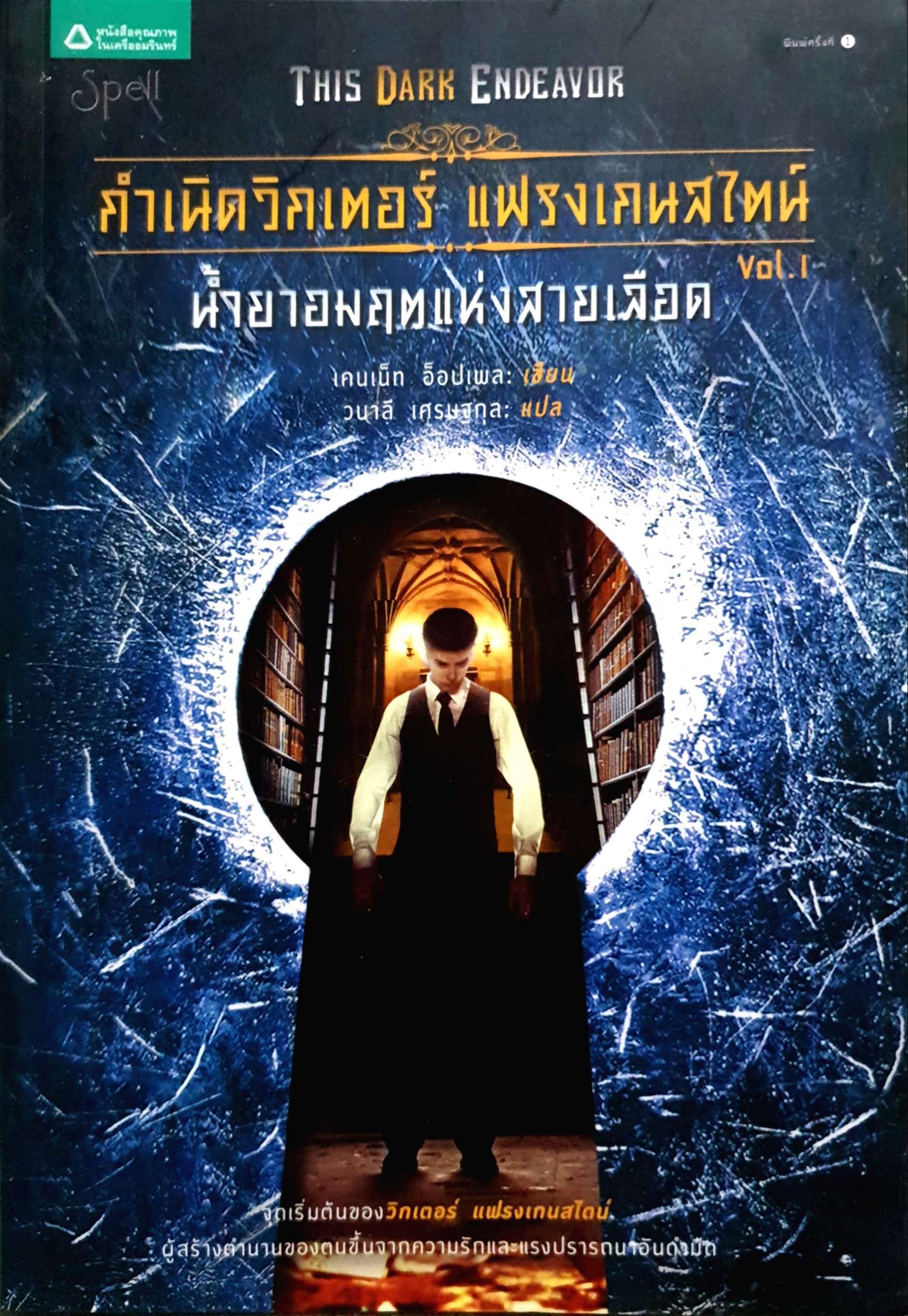 กำเนิดวิกเตอร์ แฟรงเกนสไตน์ เล่ม 1 ตอน น้ำยาอมฤตแห่งสายเลือด