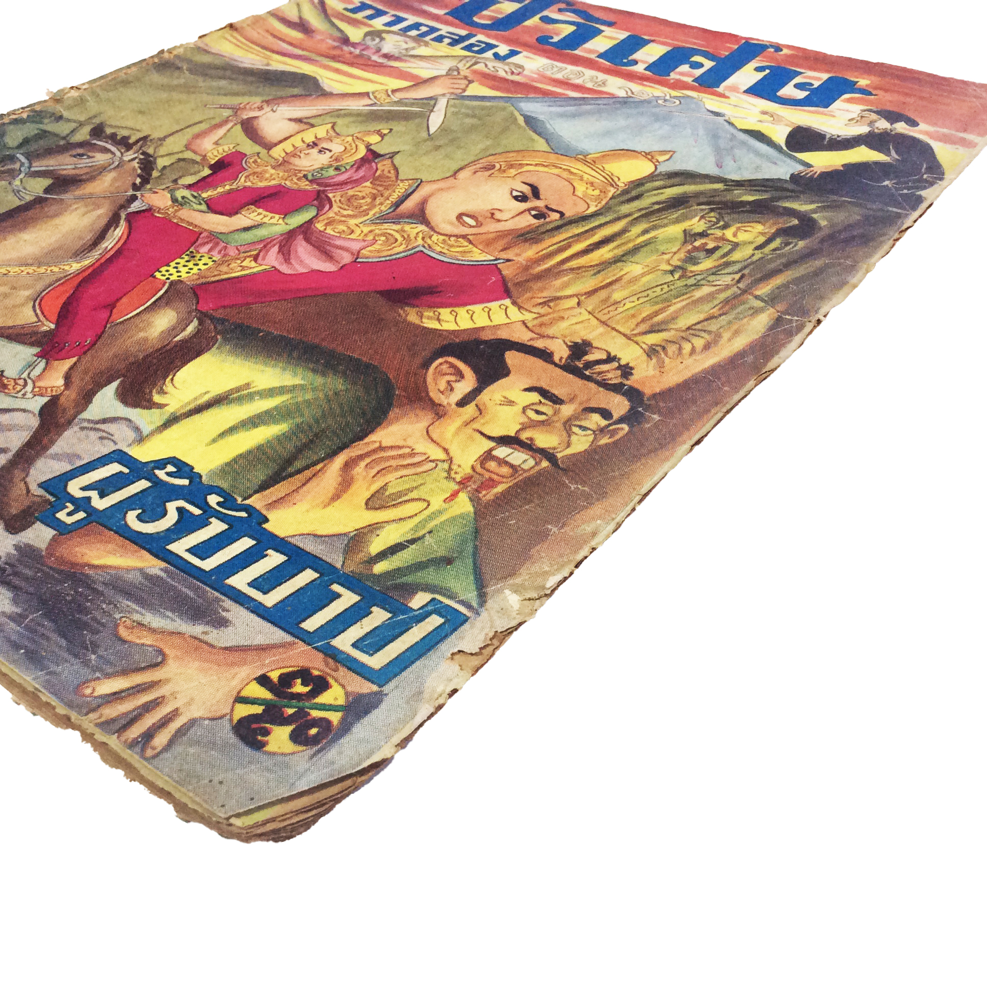 ปี่วิเศษ ภาคสอง ตอน 26 ผู้รับบาป การ์ตูนไทยหายาก หนังสือสะสม หนังสือหายาก นิยายภาพ หนังสือปกสวย หนังสือ [คุ้มอักษรไทย]