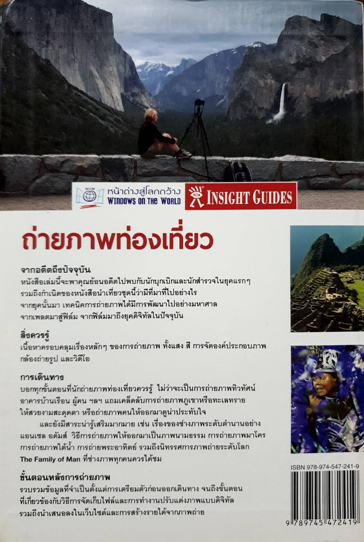 ถ่ายภาพท่องเที่ยว หน้าต่างสู่โลกกว้าง นุชนาฎ เนตรประเสริฐศรี แปล