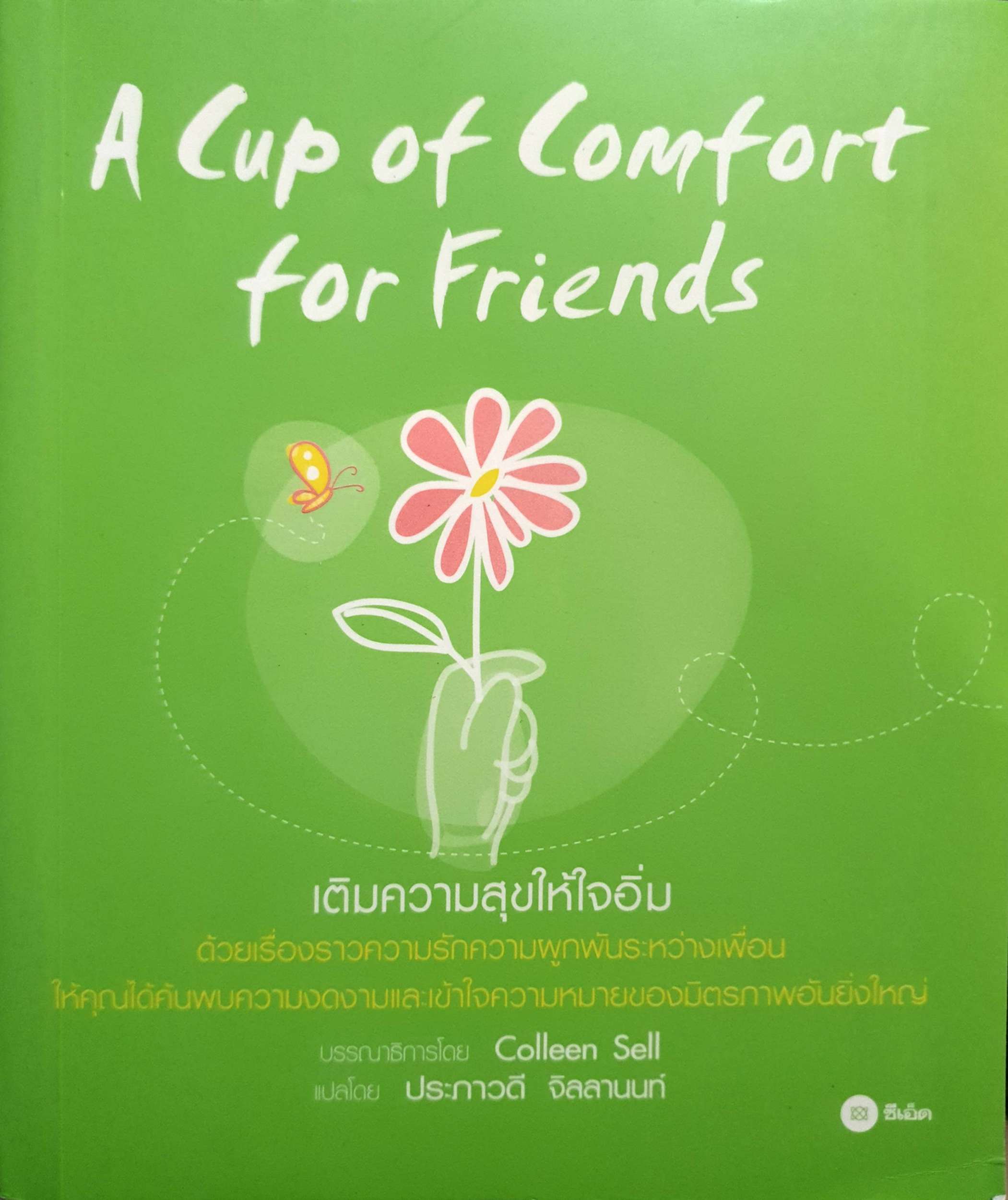 A Cup of Comfort for Friends เติมความสุขให้ใจอิ่ม