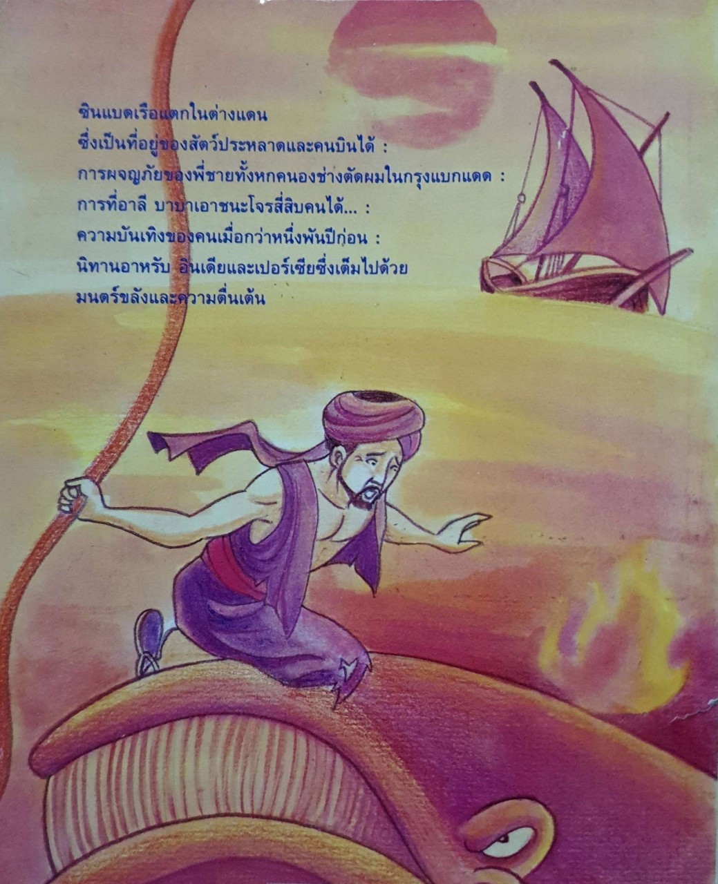 ซินเบดผจญภัยและนิทานจากอาหรับราตรี