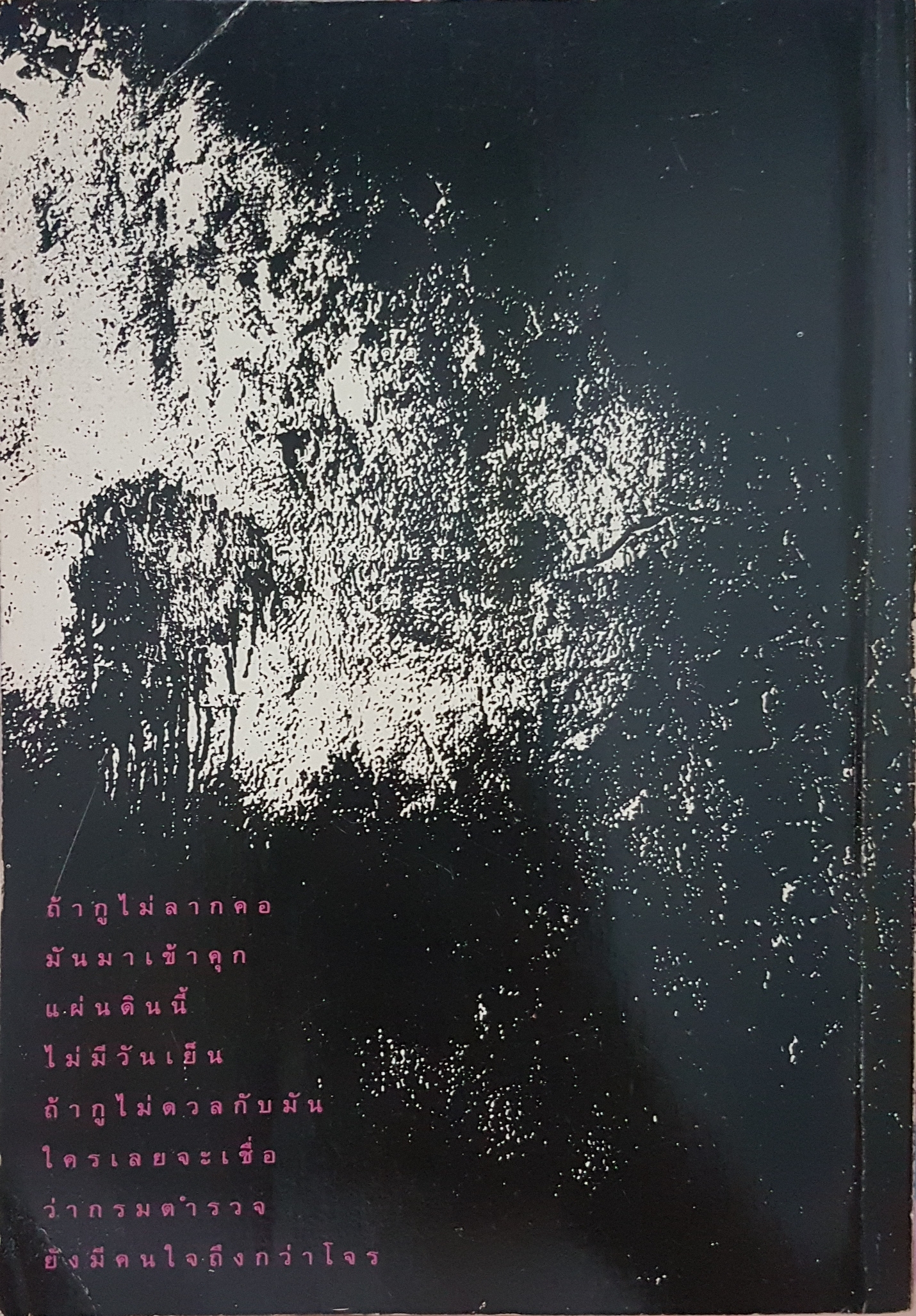 คนใต้ หนังเหนียว พล.ต.ต. ขุนพันธ์รักษ์ราชเดช