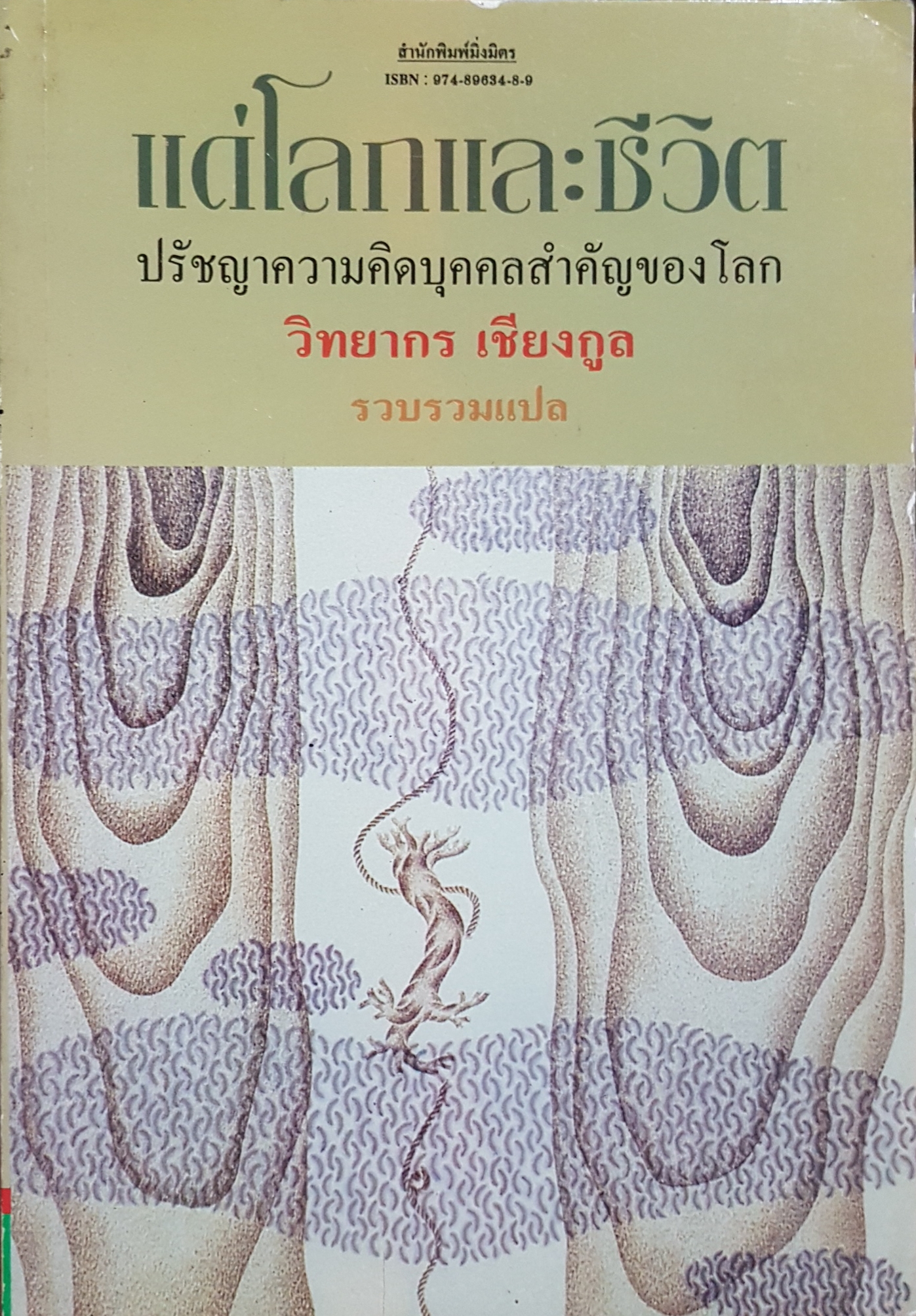 แด่โลกและชีวิต ปรัชญาความคิดบุคคลสำคัญของโลก วิทยากร เชียงกูล