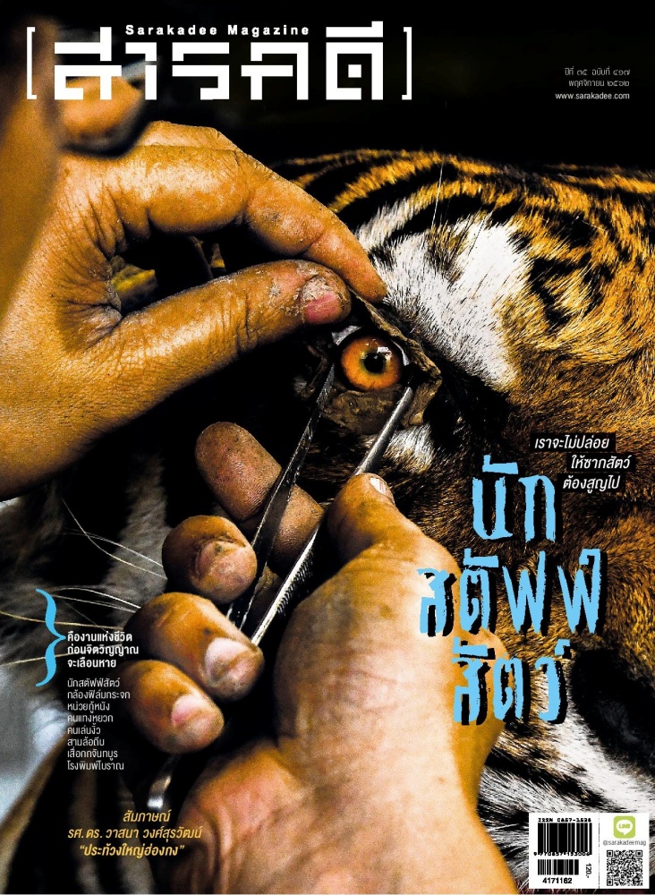 นิตยสารสารคดี ฉบับ 417 คืองานแห่งชีวิต ก่อนจิตวิญญาณจะเลือนหาย