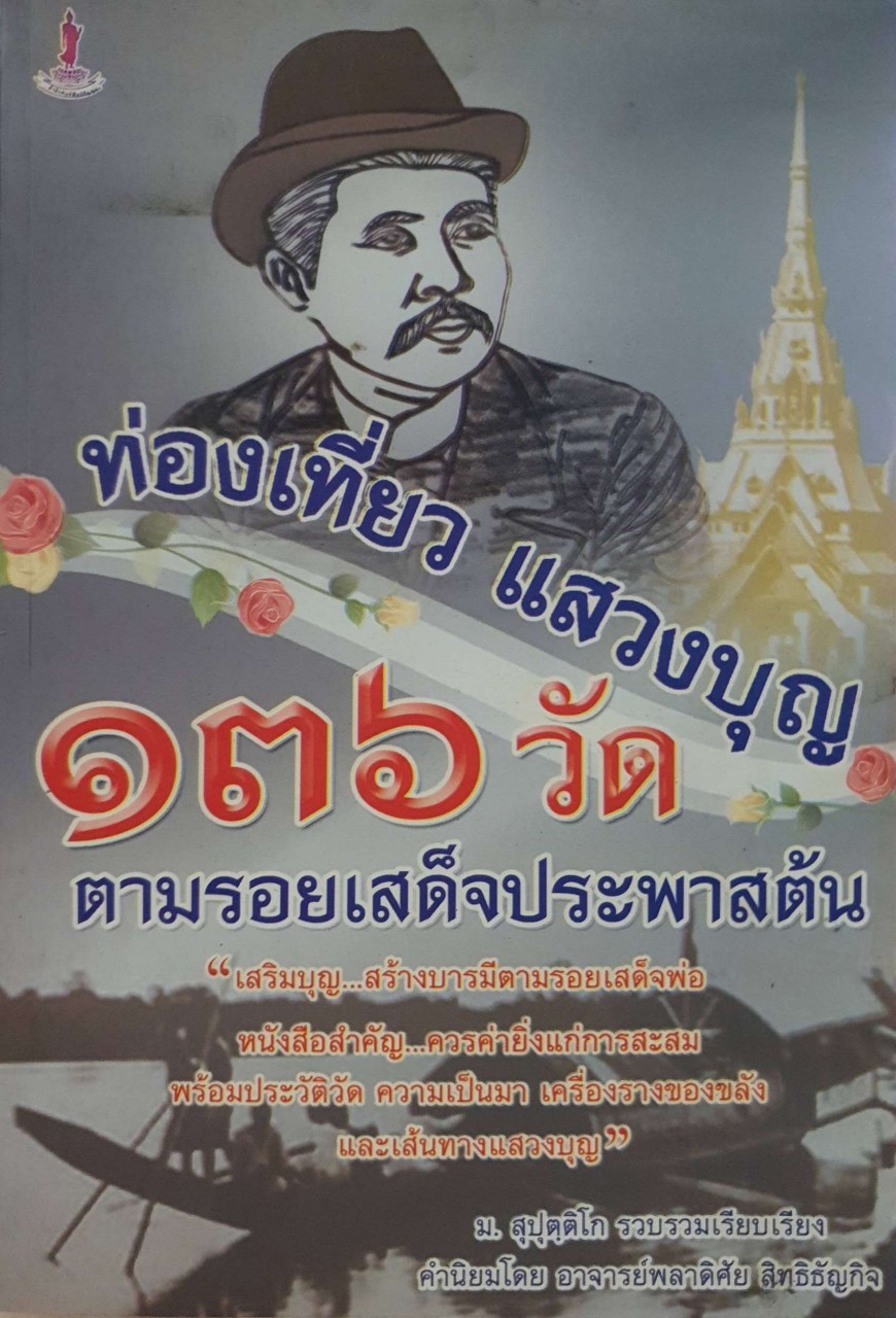 ท่องเที่ยว แสวงบุญ ๑๓๖ วัดตามรอยเสด็จประพาสต้น : ม. สุปุตฺติโก