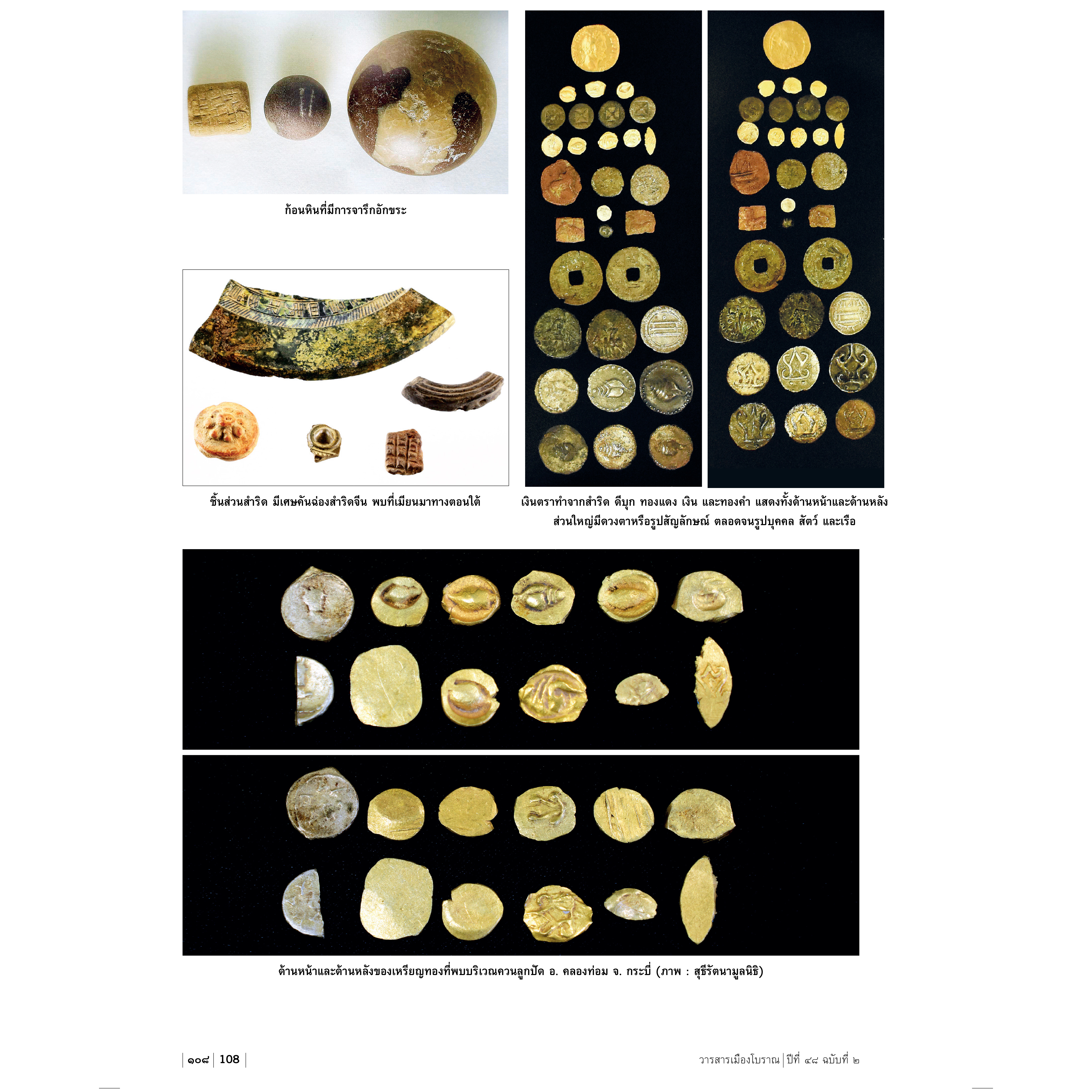 วารสารเมืองโบราณปีที่ 48.2 “ฟ้าแดดสงยาง ที่สุดของเสมาหินทวารวดีอีสาน”