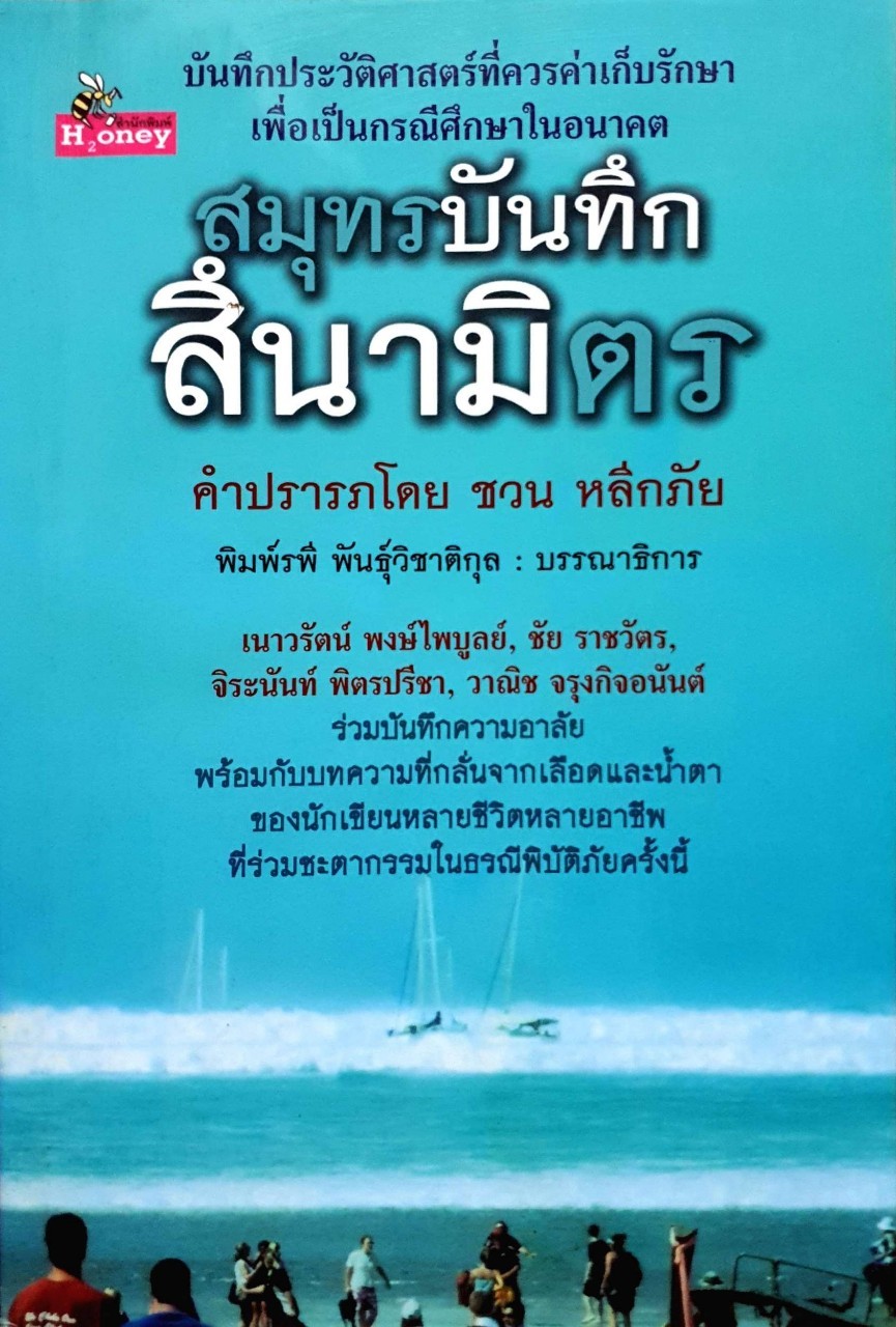 สมุทรบันทึก สึนามิตร