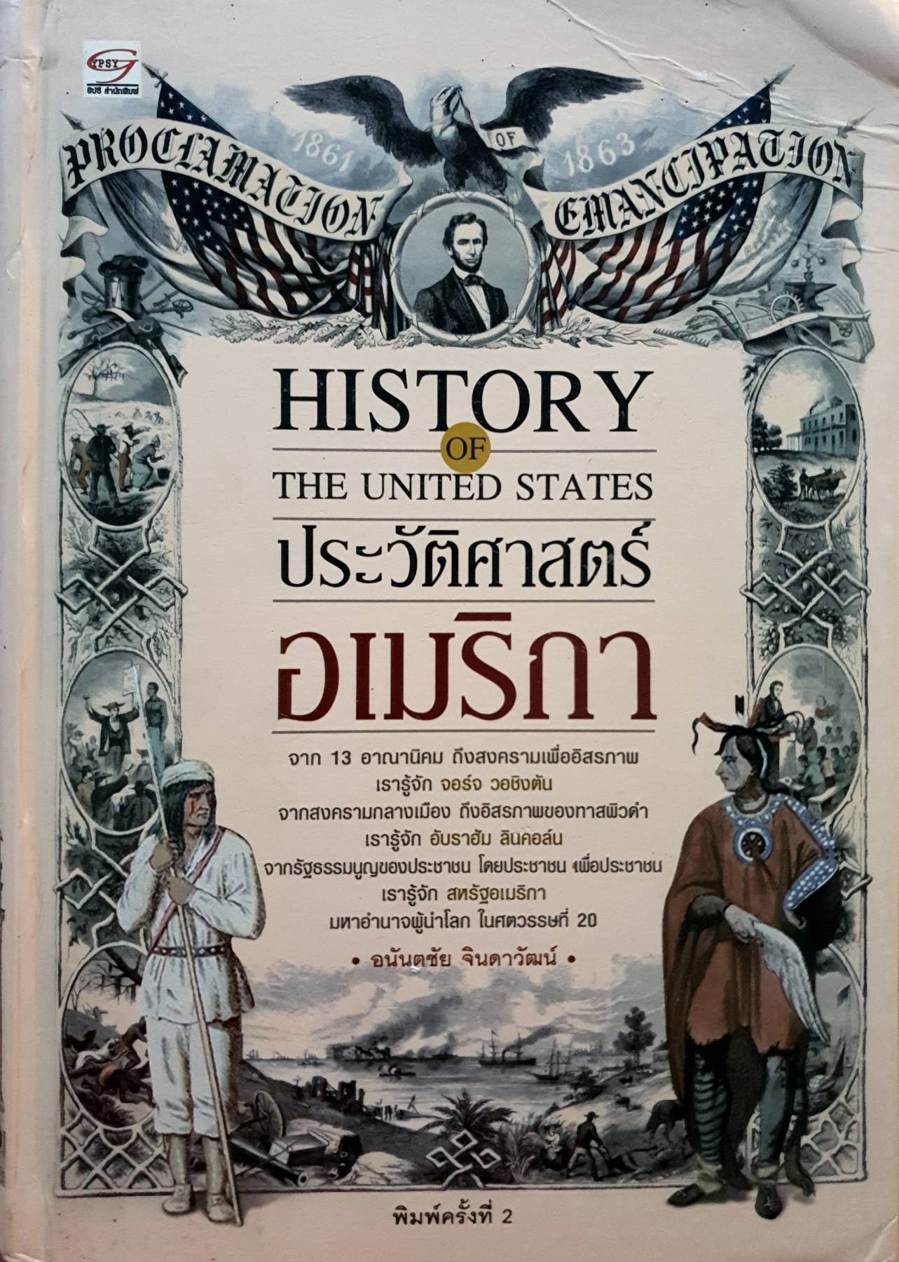 ประวัติศาสตร์อเมริกา History of the United States(ปกแข็ง) ผู้เขียน: อนันตชัย จินดาวัฒน์