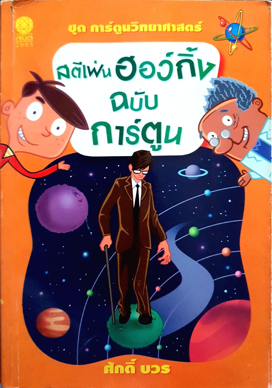 สตีเฟ่น ฮอว์กิ้ง ฉบับการ์ตูน