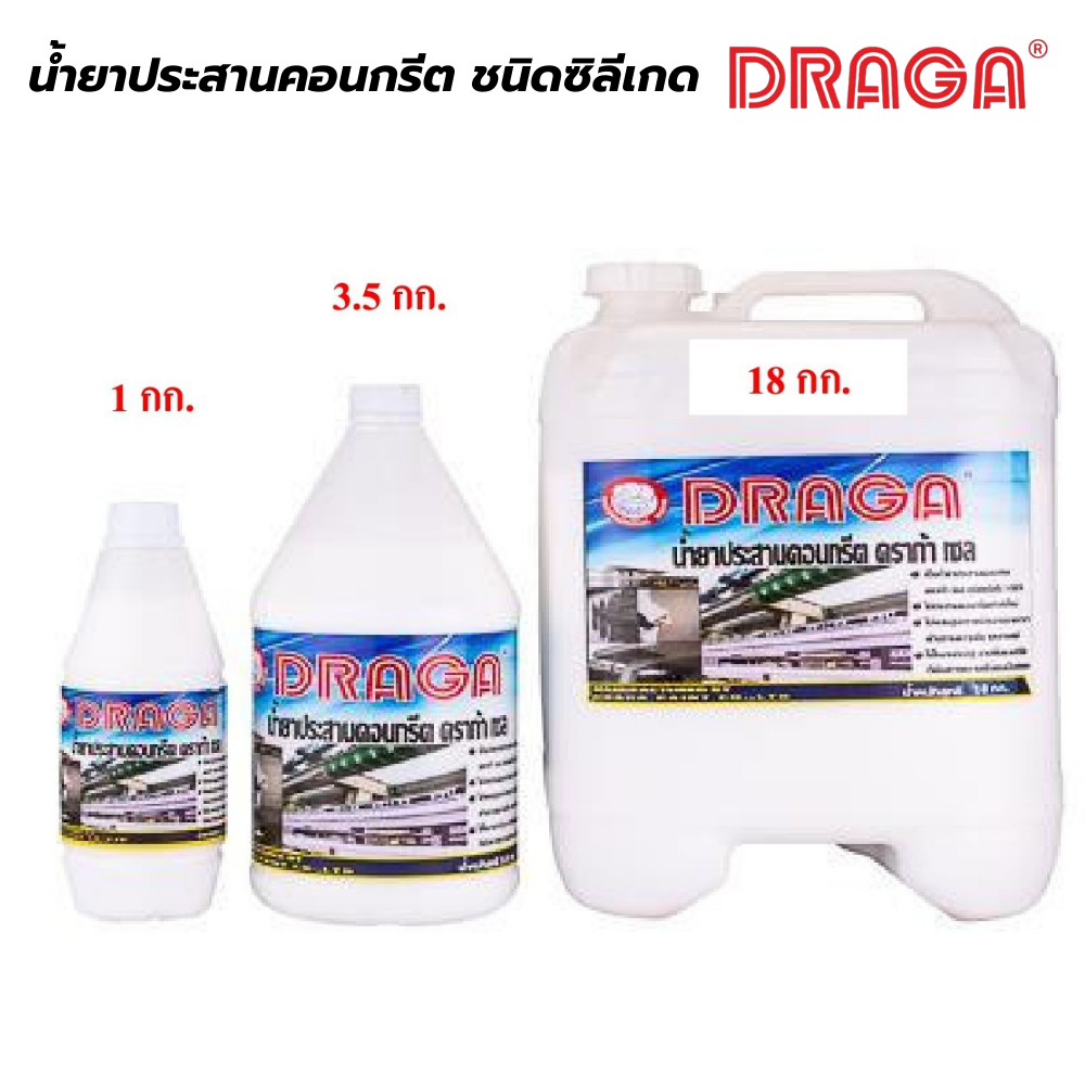 น้ำยาประสามคอนกรีต ชนิดซิลิเกต ดราก้า DRAGA [สินค้าสั่งโรงงาน ขายยกลัง]