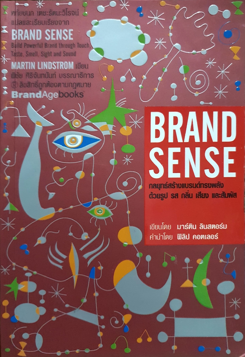 Brand Sense กลยุทธ์สร้างแบรนด์ทรงพลัง ด้วยรูป รส กลิ่น เสียง และสัมผัส เขียนโดย มาร์ติน ลินสตอร์ม