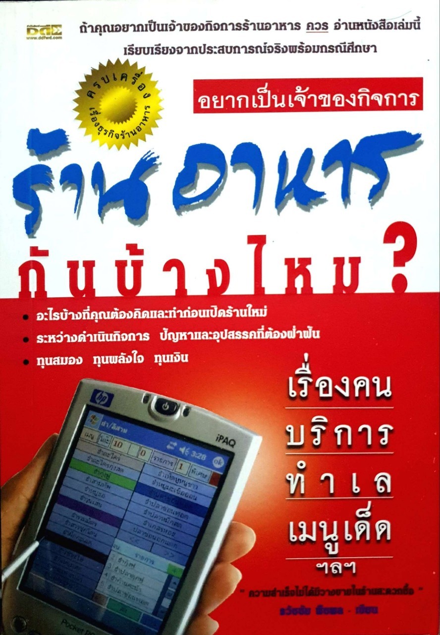 อยากเป็นเจ้าของกิจการร้านอาหารกันบ้างไหม