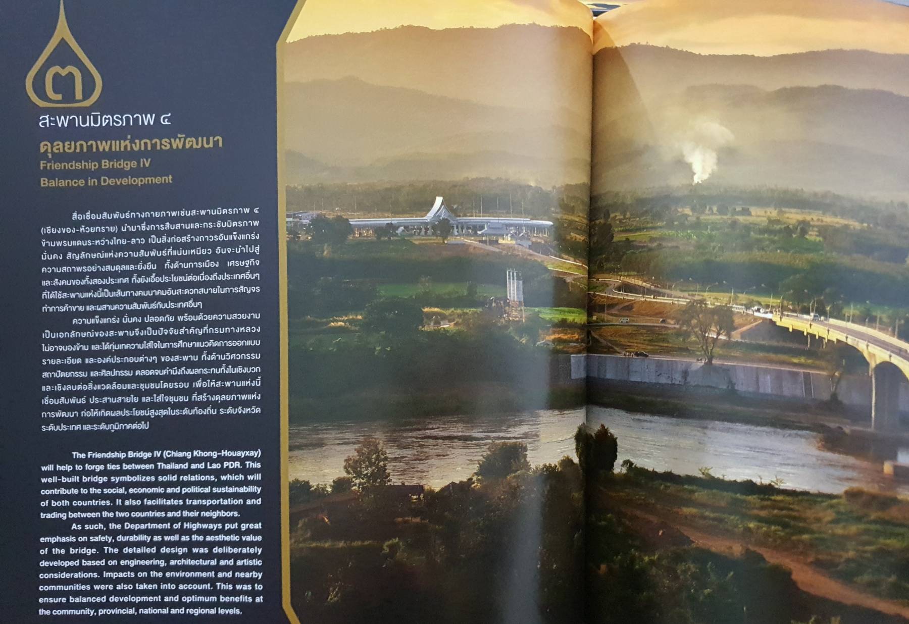 สะพานมิตรภาพ ไทย-ลาว แห่งที่ 4 (เชียงของ-ห้วยทราย) (ลาว: ຂົວມິດຕະພາບລາວ - ໄທ ແຫ່ງທີ 4)