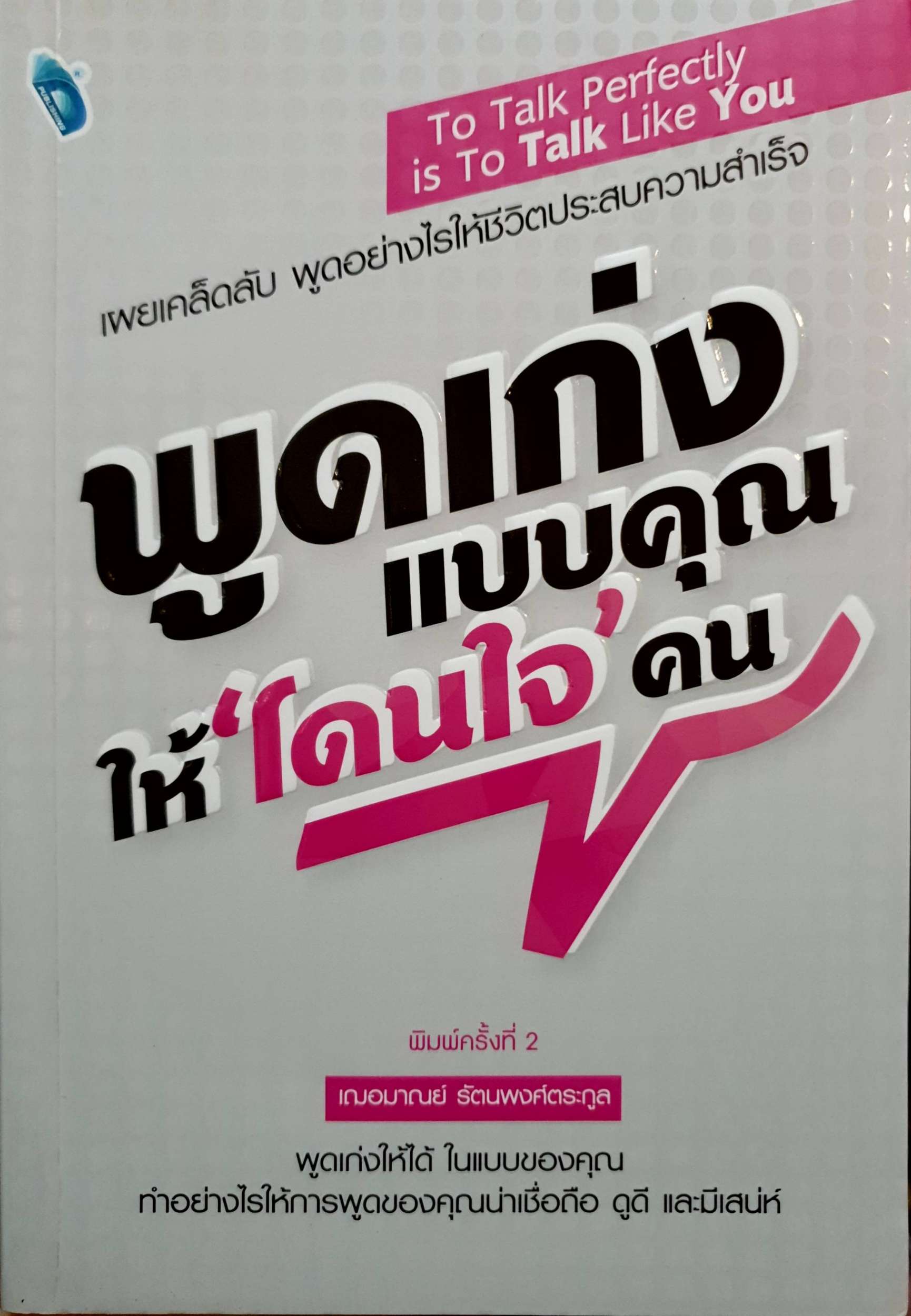 พูดเก่งแบบคุณ ให้ "โดนใจ" คน