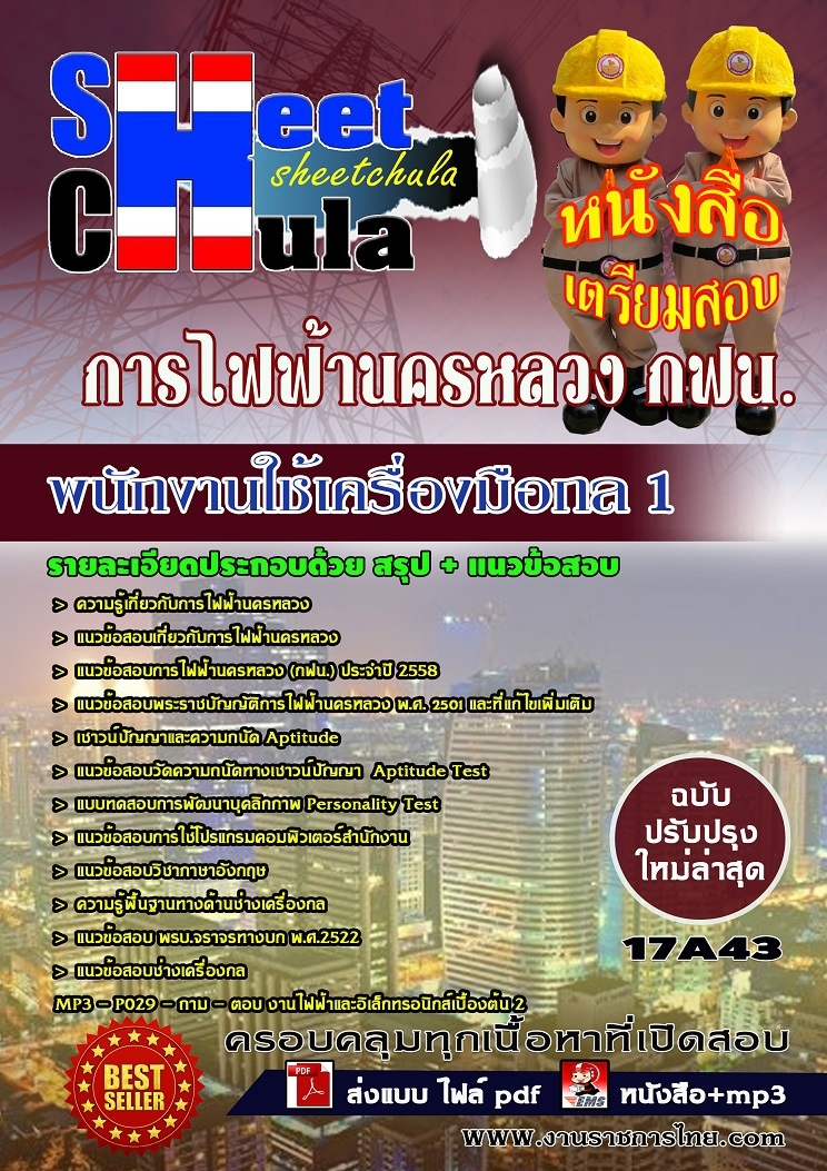 แนวข้อสอบ พนักงานใช้เครื่องมือกล 1 การไฟฟ้านครหลวง กฟน