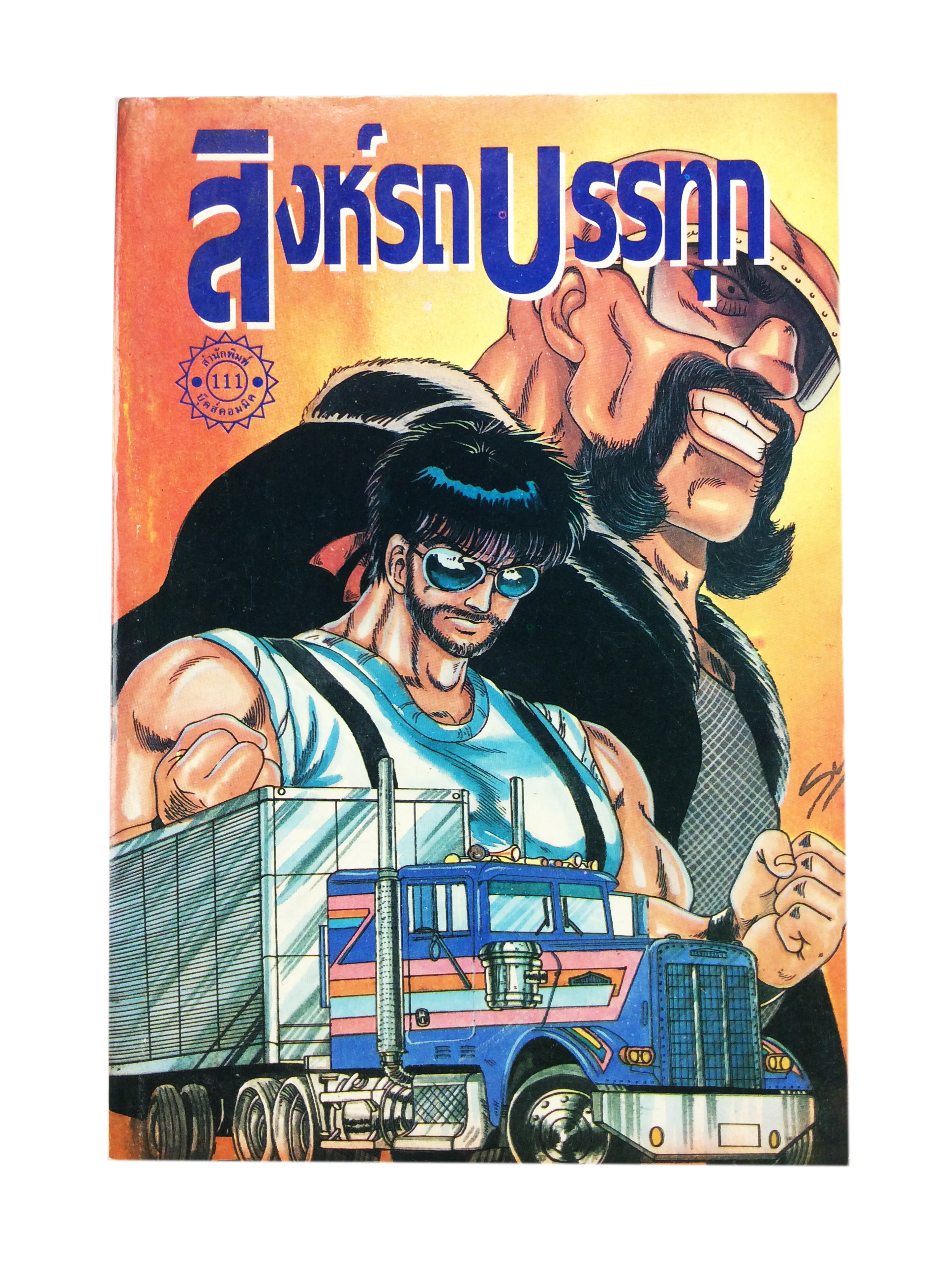 สิงห์รถบรรทุก การ์ตูนสะสม หนังสือหายาก หนังสือสะสม หนังสือ [คุ้มอักษรไทย]