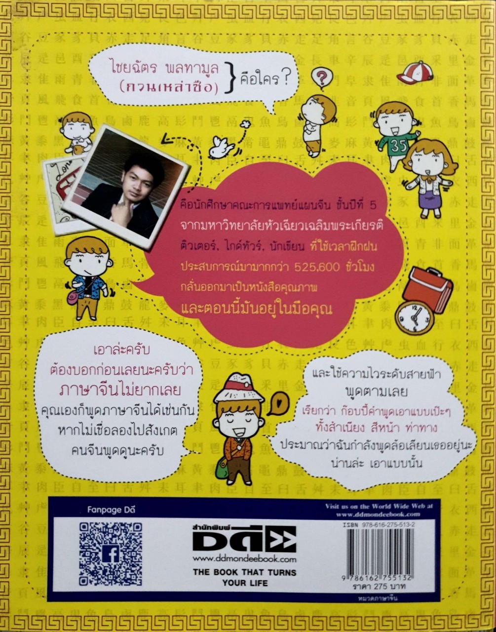 เก่งจีนเรียนไม่ยาก พูด อ่าน เขียน เรียนภาษาจีน : กวน เหล่าซือ (ไชยฉัตร พลทามูล)