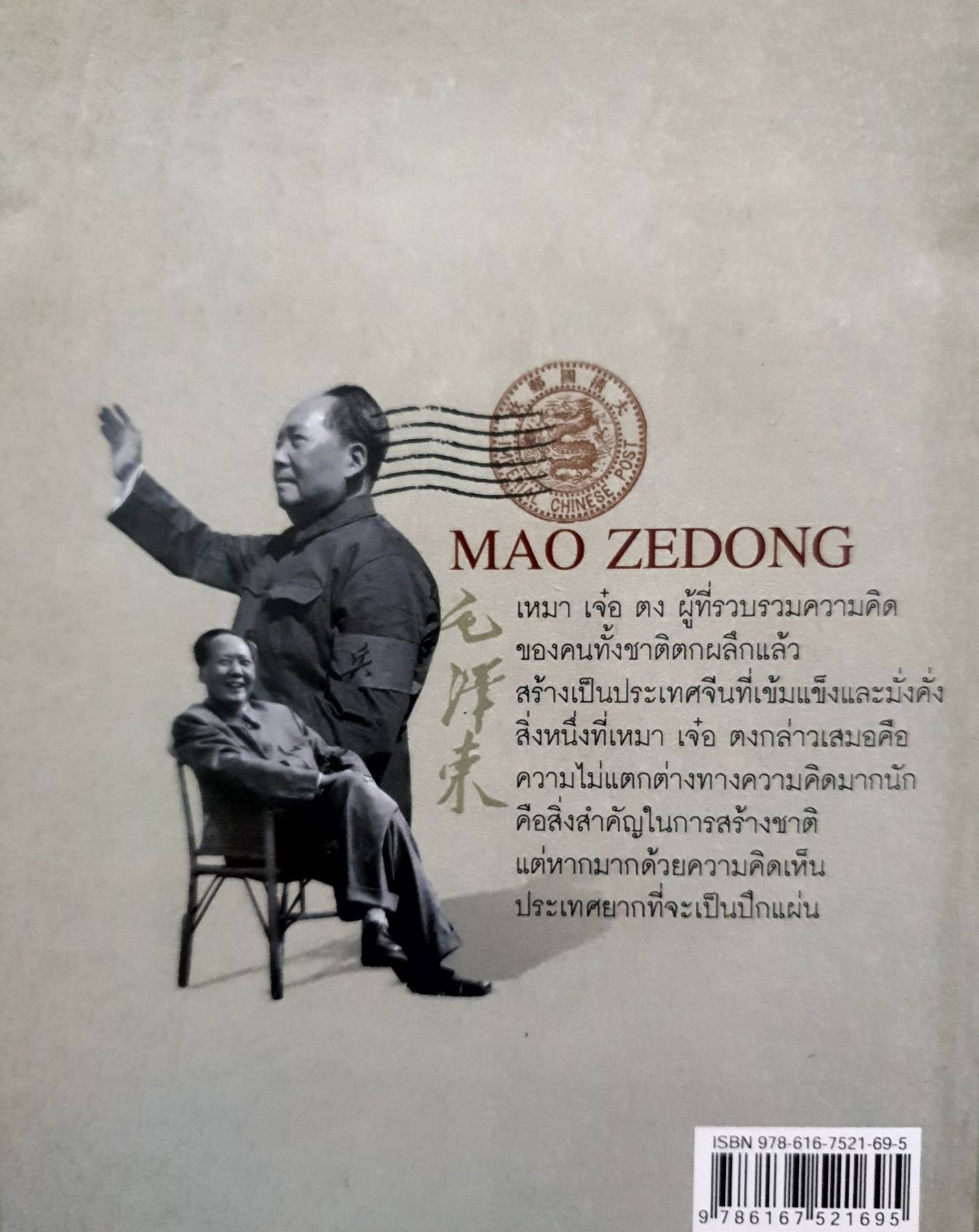 คนสร้างชาติ เหมา เจ๋อ ตง