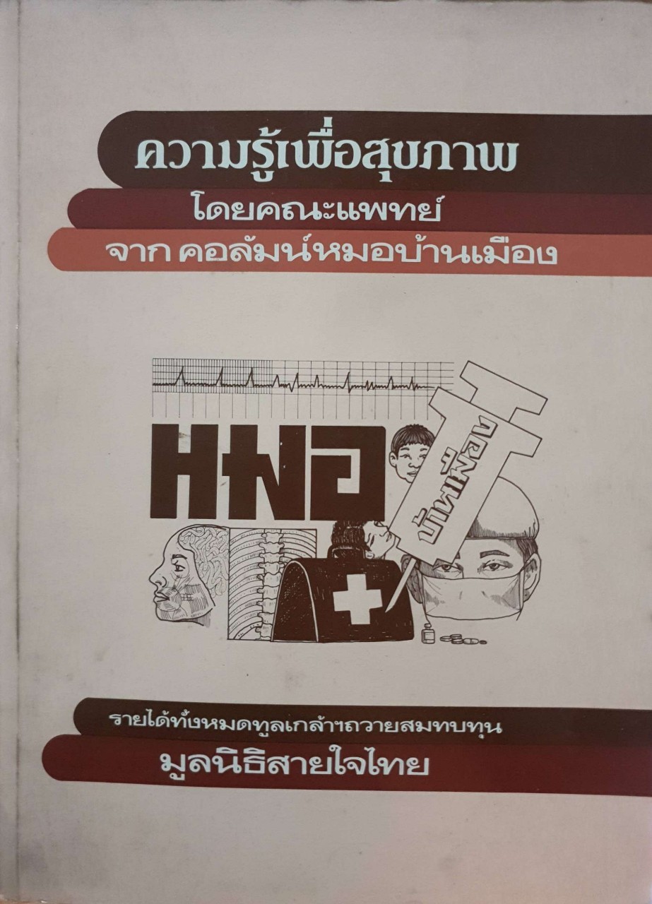 ความรู้เพื่อสุขภาพโดยคณะแพทย์ จากคอลัมน์หมอบ้านเมือง