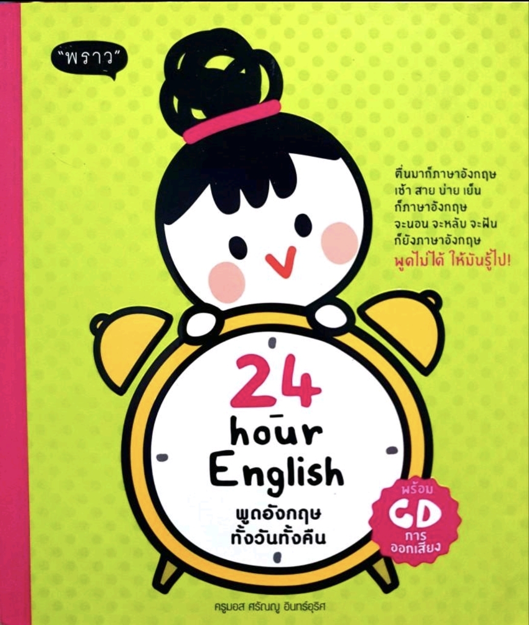 24 - Hour English พูดอังกฤษทั้งวันทั้งคืน. : tik52