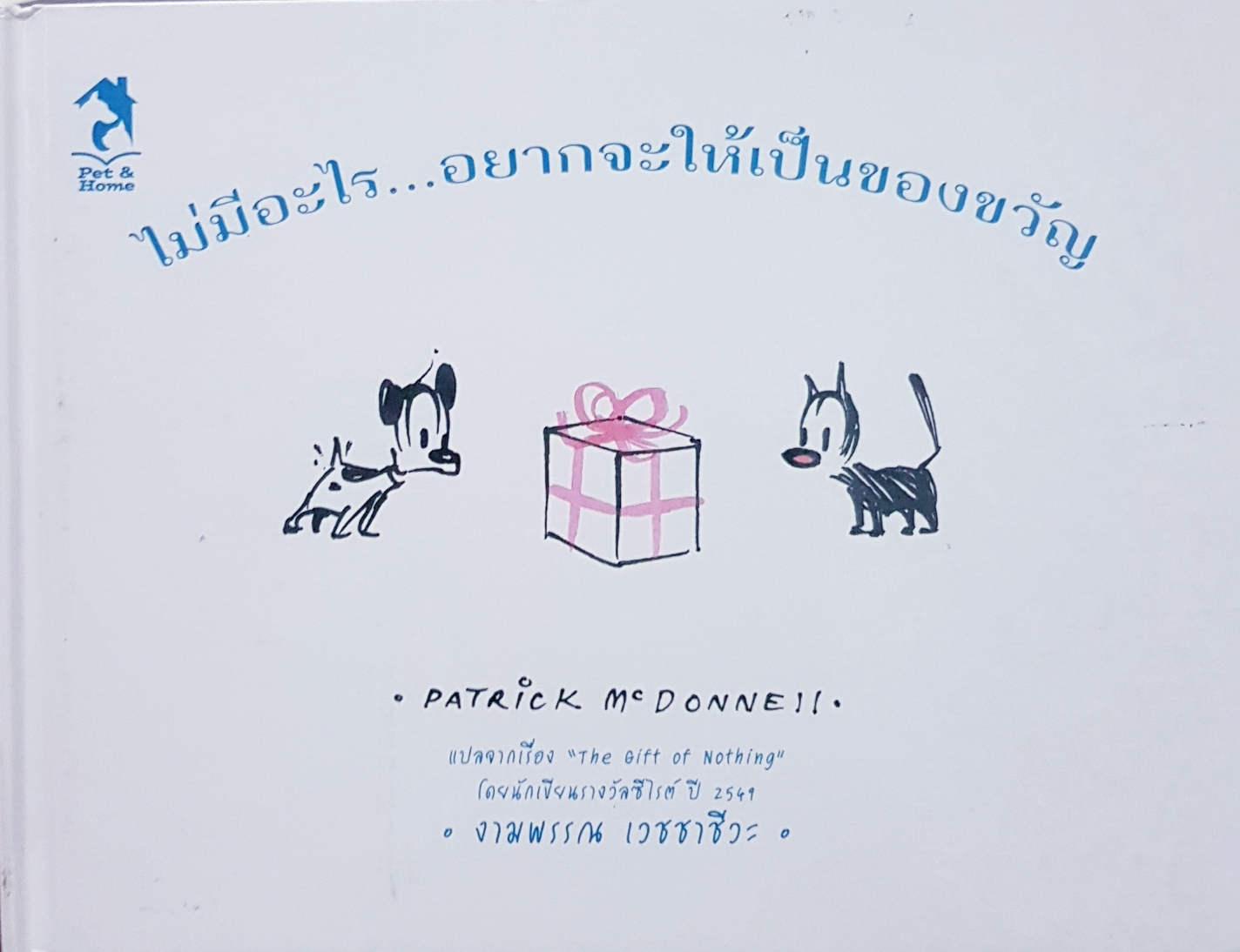 ไม่มีอะไร...อยากจะให้เป็นของขวัญ