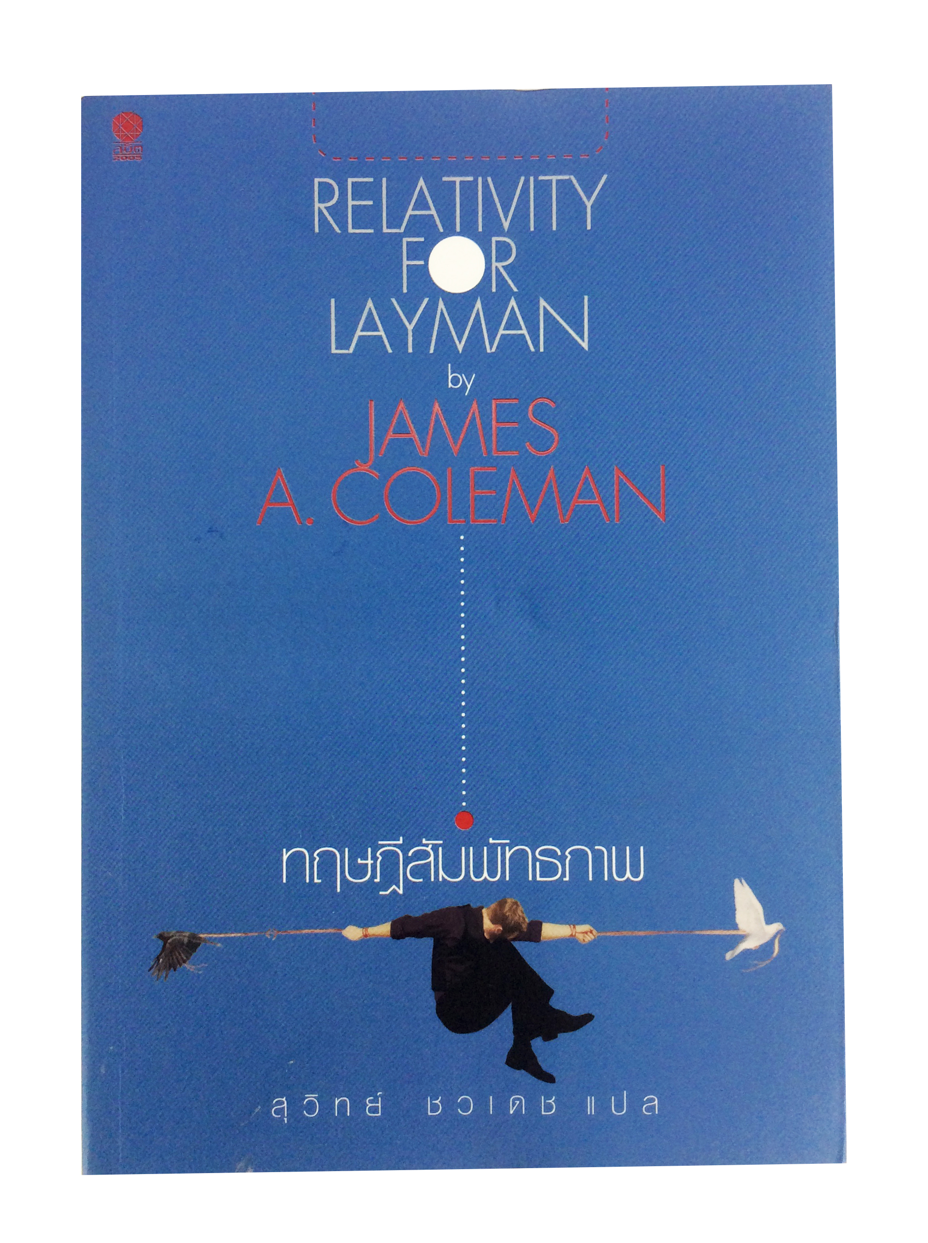 ทฤษฏีสัมพัทธภาพ Rrlativity For Laymay อัลเบิร์ต ไอน์สไตน์ วรรณกรรม หนังสือแปล หนังสือ พัฒนาความคิด หนังสือ [คุ้มอักษรไทย]