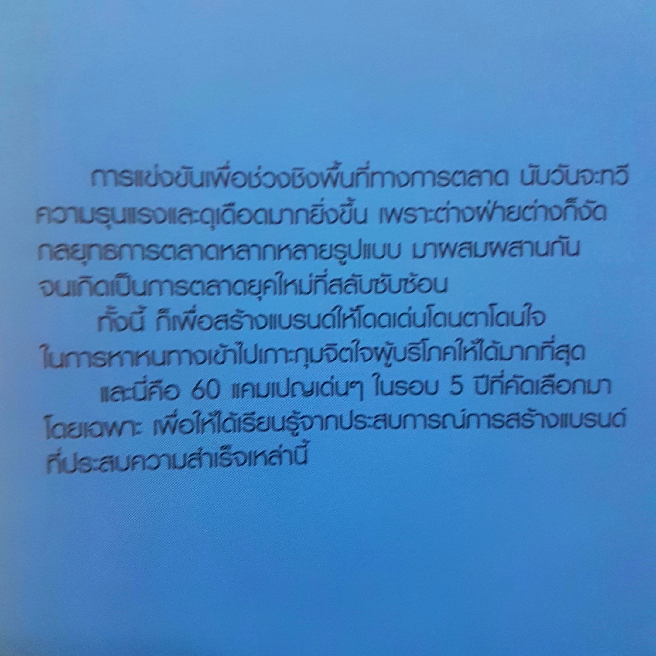 Cool Campaign สุดยอดแคมเปญโฆษณาโดนใจ 2543-2548 กองบก.แบรนด์เอจ พิชัย ศิริจันทนันท์ บรรณาธิการ
