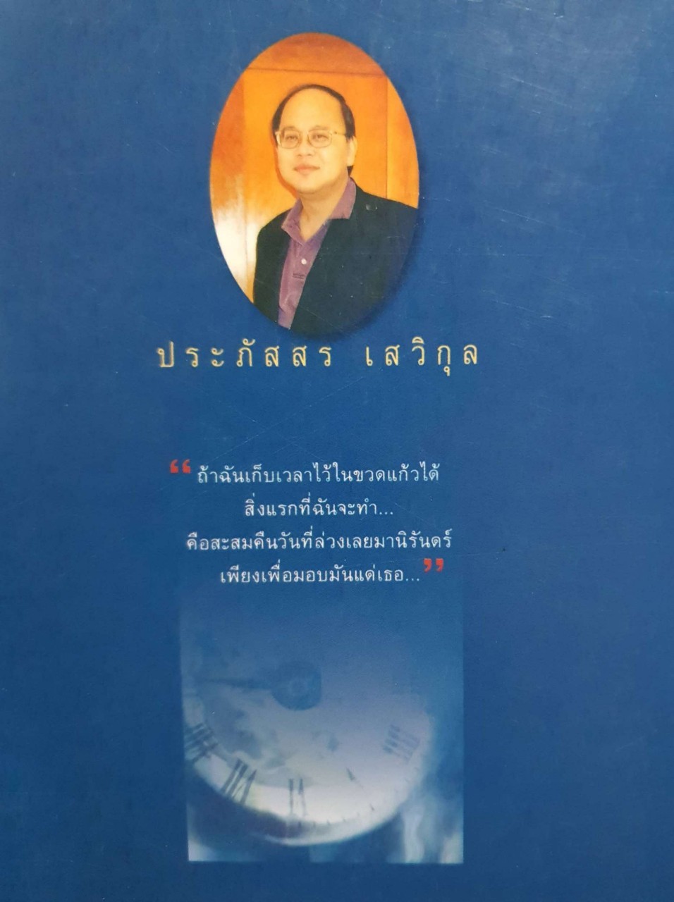 เวลาในขวดแก้ว (พิมพ์ครั้งที่ 31) : ประภัสสร เสวิกุล