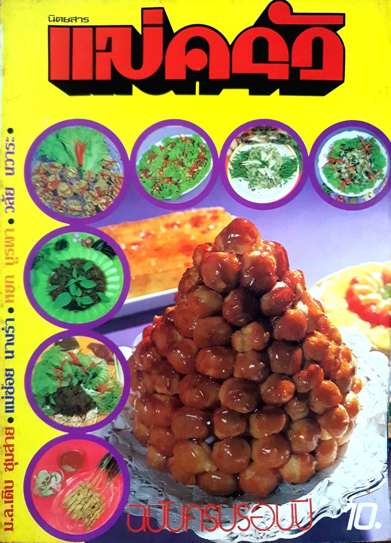 นิตยสาร แม่ครัว ปีที่ 2 เล่มที่ 12 สิงหาคม พ.ศ. 2522