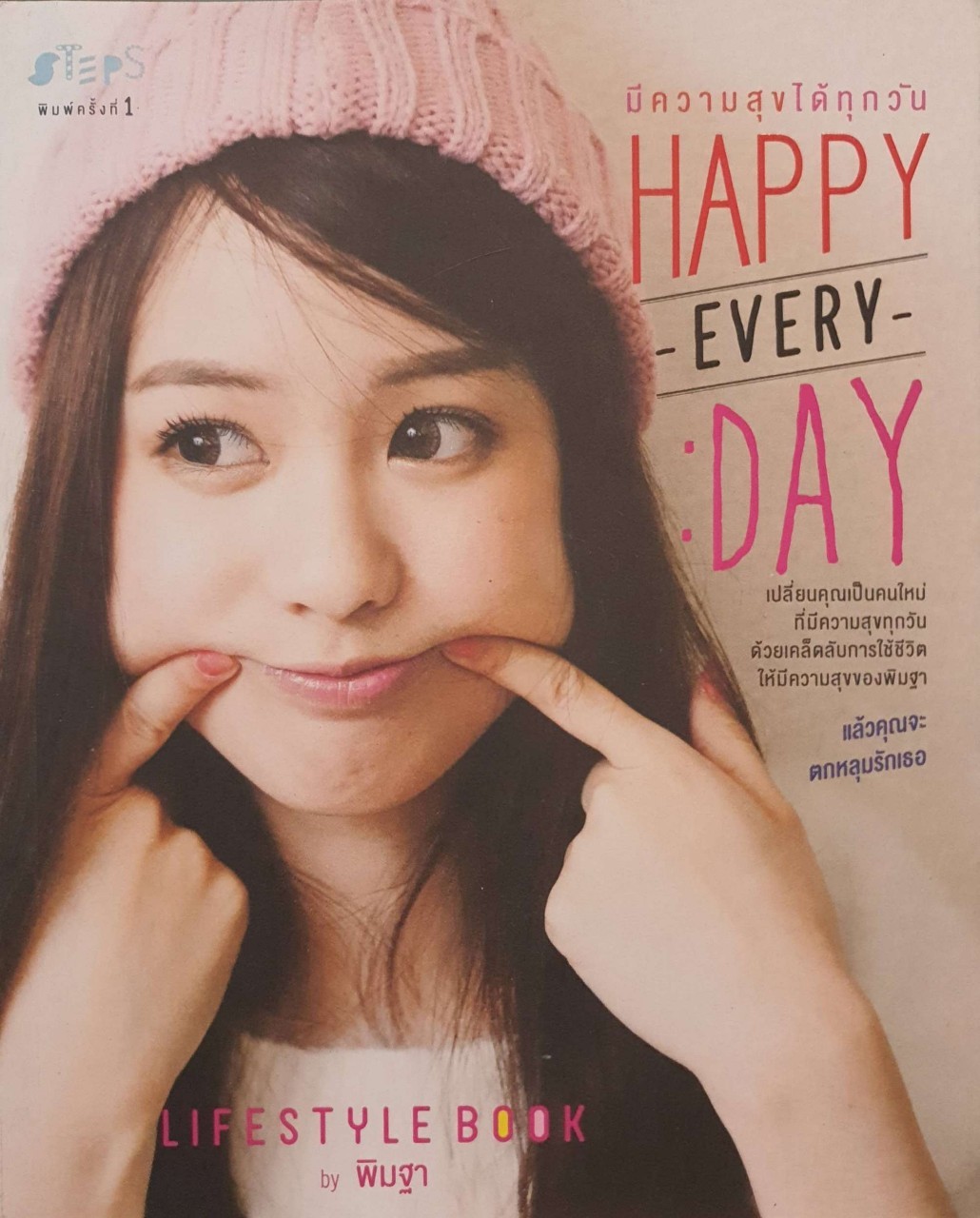 มีความสุขได้ทุกวัน HAPPY EVERYDAY : พิมฐา