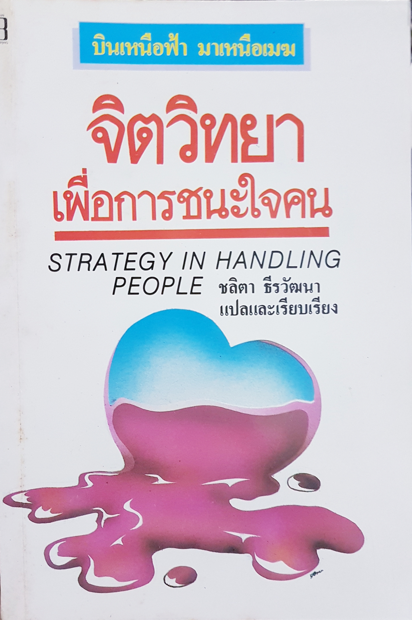 จิตวิทยา เพื่อการชนะใจคน Strategy in Handling People/ ชลิตา ธีรวัฒนา