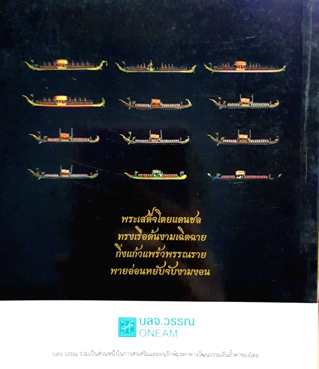 เรือพระราชพิธี สายนทีแห่งวัฒนธรรม