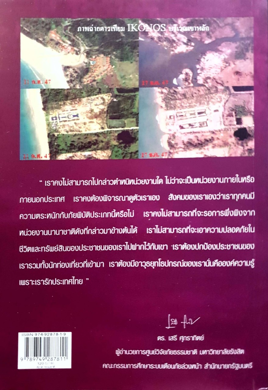 มัจจุราช อันดามัน : สึนามิ / ดร.เสรี ศุภราทิตย์