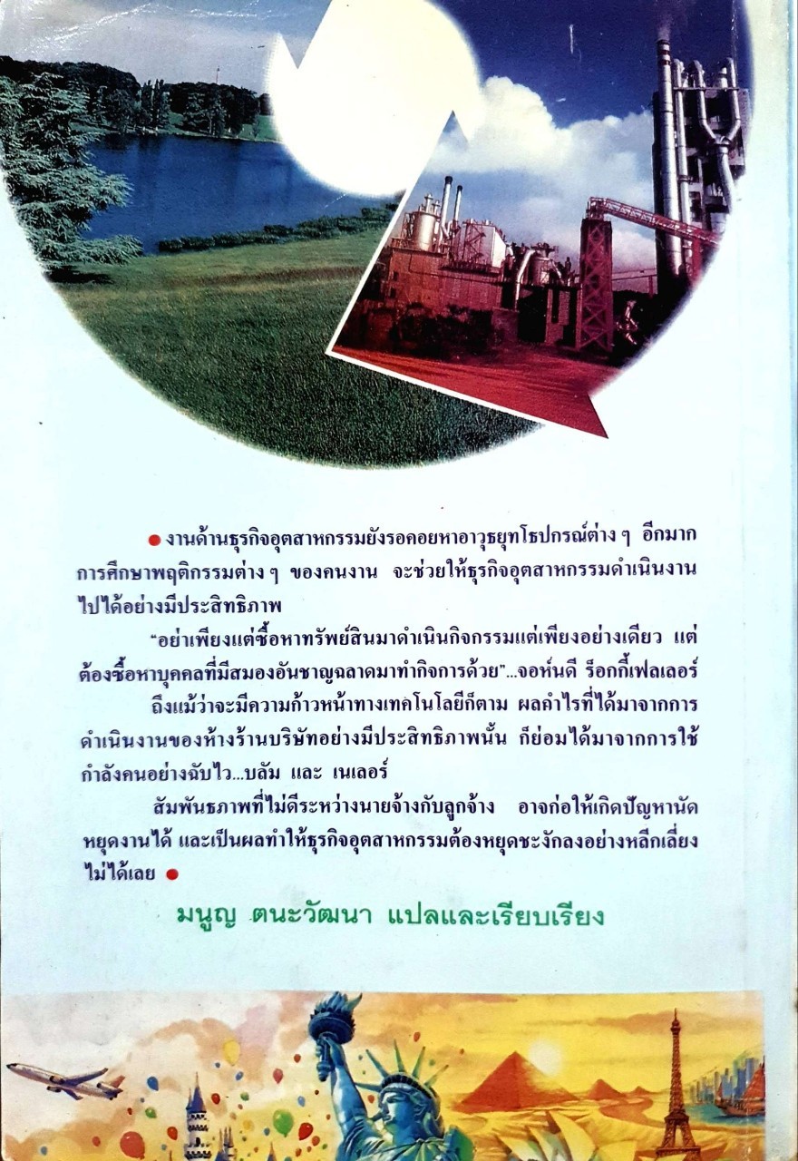 การบริและพัฒนาบุคคล ในโลกธุรกิจและอุตสาหกรรม : มนูญ ตนะวัฒนะ