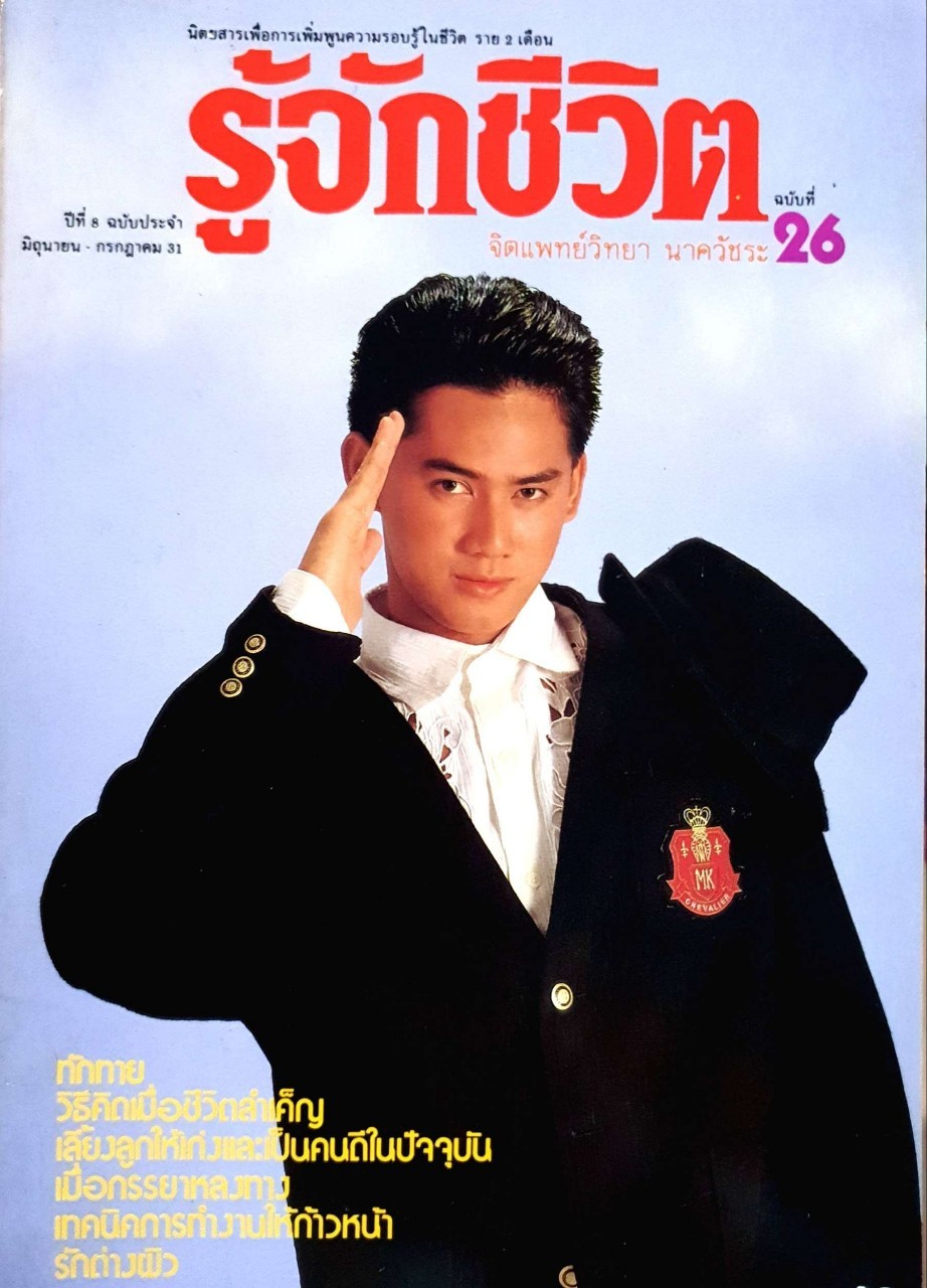 นิตยสารราย 2 เดือน รู้จักชีวิต ปีที่ 8 ฉบับที่ 26 : นพ.วิทยา นาควัชระ บก.