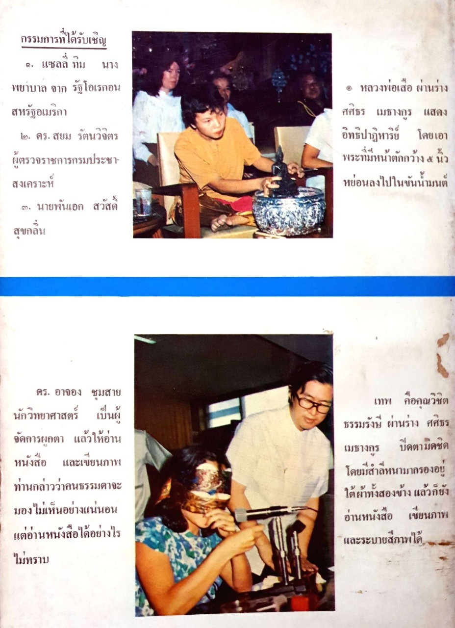 ปาฐกถาเรื่อง นายแพทย์ผู้เผชิญหน้ากับอิทธิปาฏิหาริย์ : นายแพทย์สำนวน บัวพิมพ์