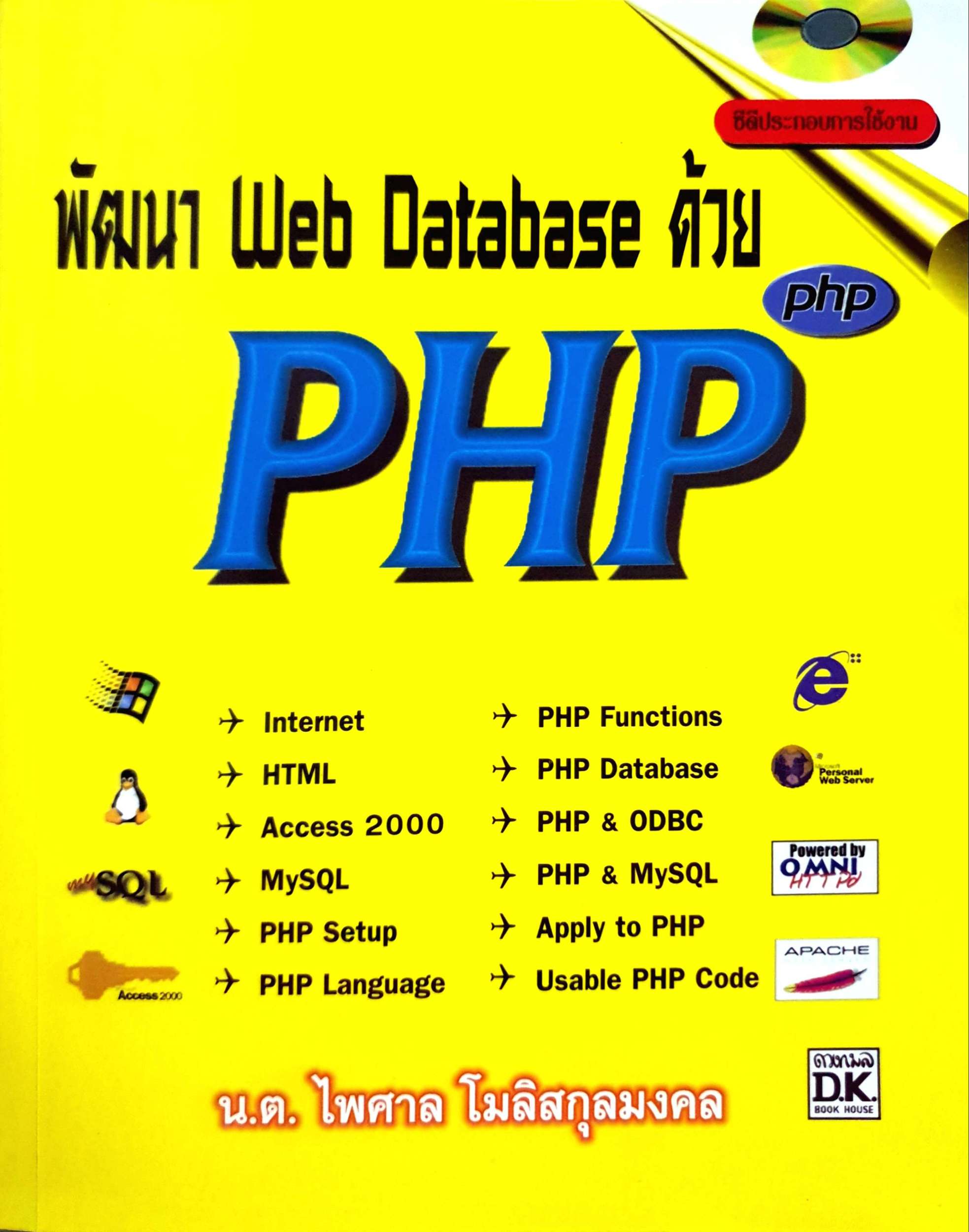 พัฒนา Web Database ด้วย PHP / น.ต.ไพศาล โมลิสกุลมงคล +CD