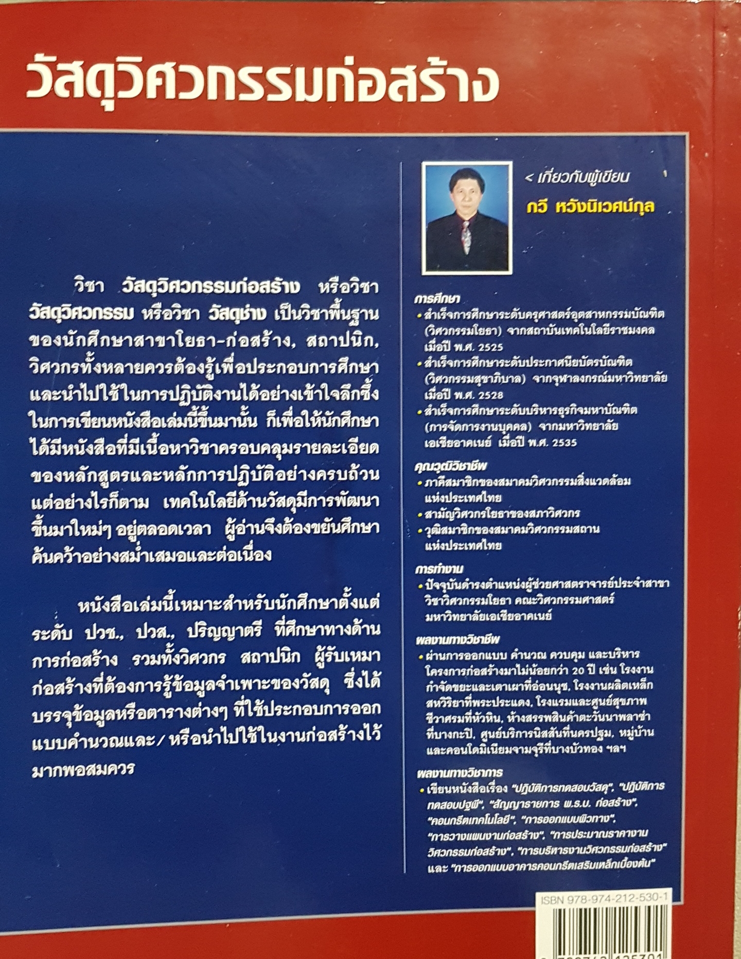 วัสดุวิศวกรรมก่อสร้าง กวี หวังนิเวศน์กุล