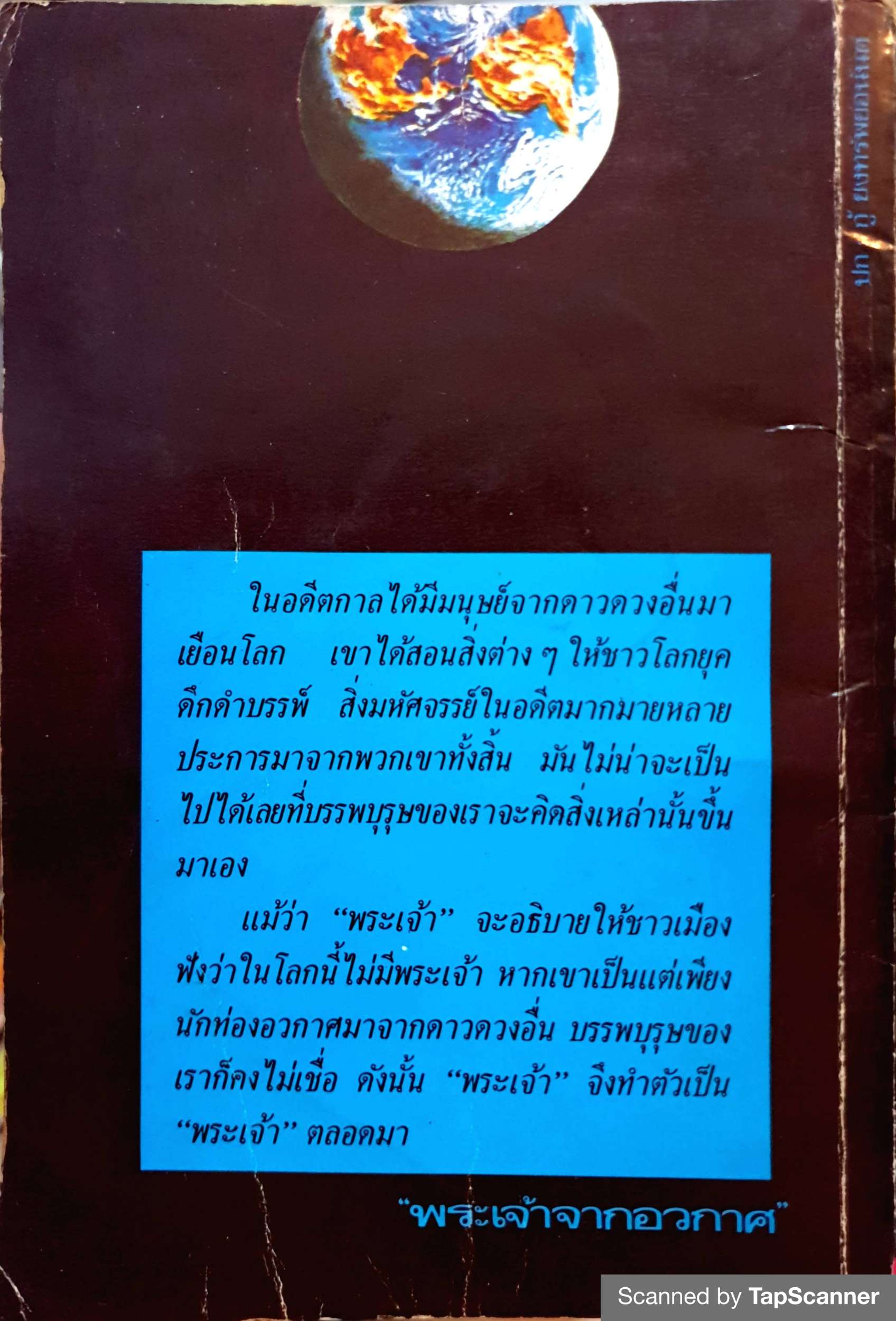 พระเจ้าจากอวกาศ / สมชาย ชลายน พิมพ์ปี 2523