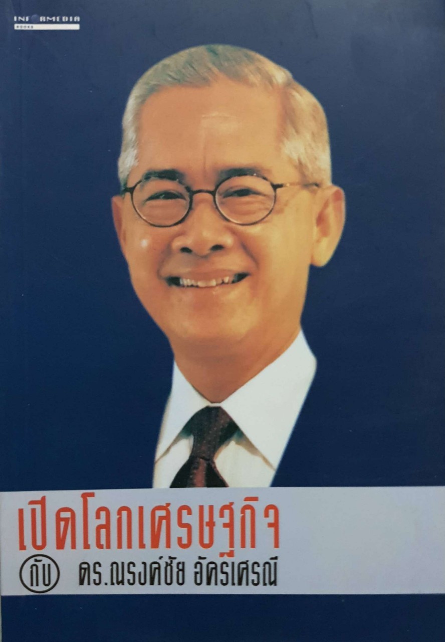 เปิดโลกเศรษฐกิจ