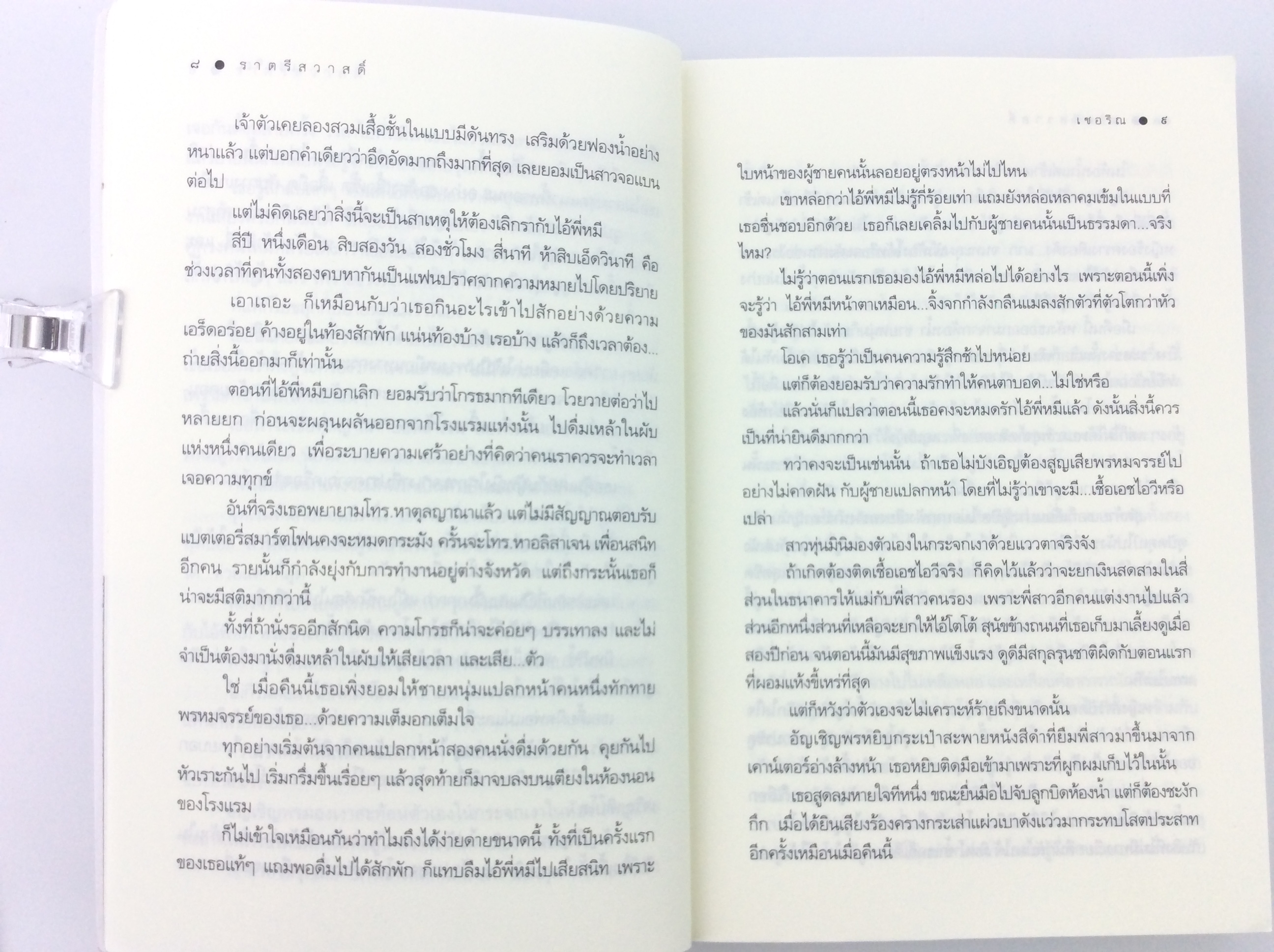 ราตรีสวาสดิ์ นิยาย นิยายโรแมนติก