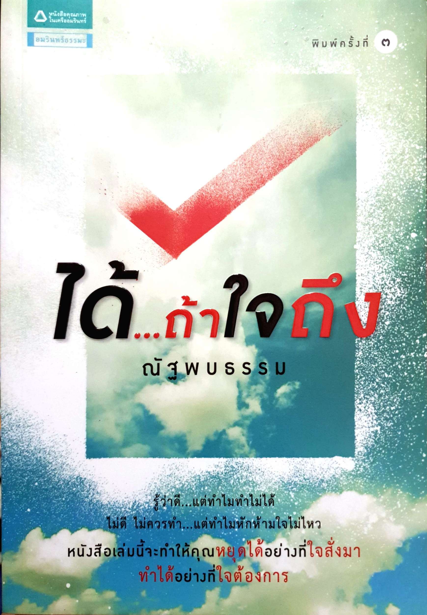 ได้...ถ้าใจถึง / ณัฐพบธรรม