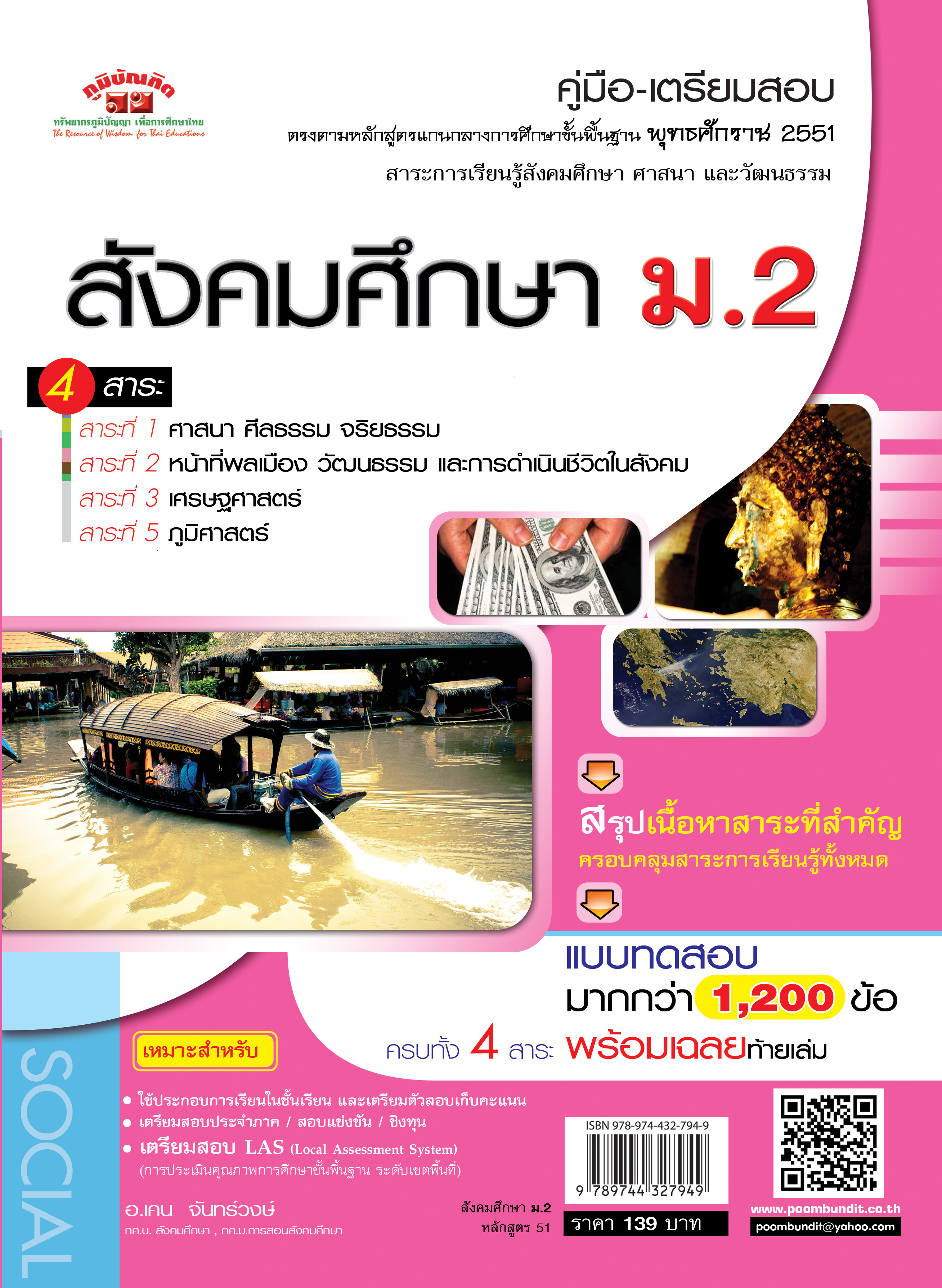 สังคมศึกษา ม.2 (4 สาระ) หลักสูตร 2551