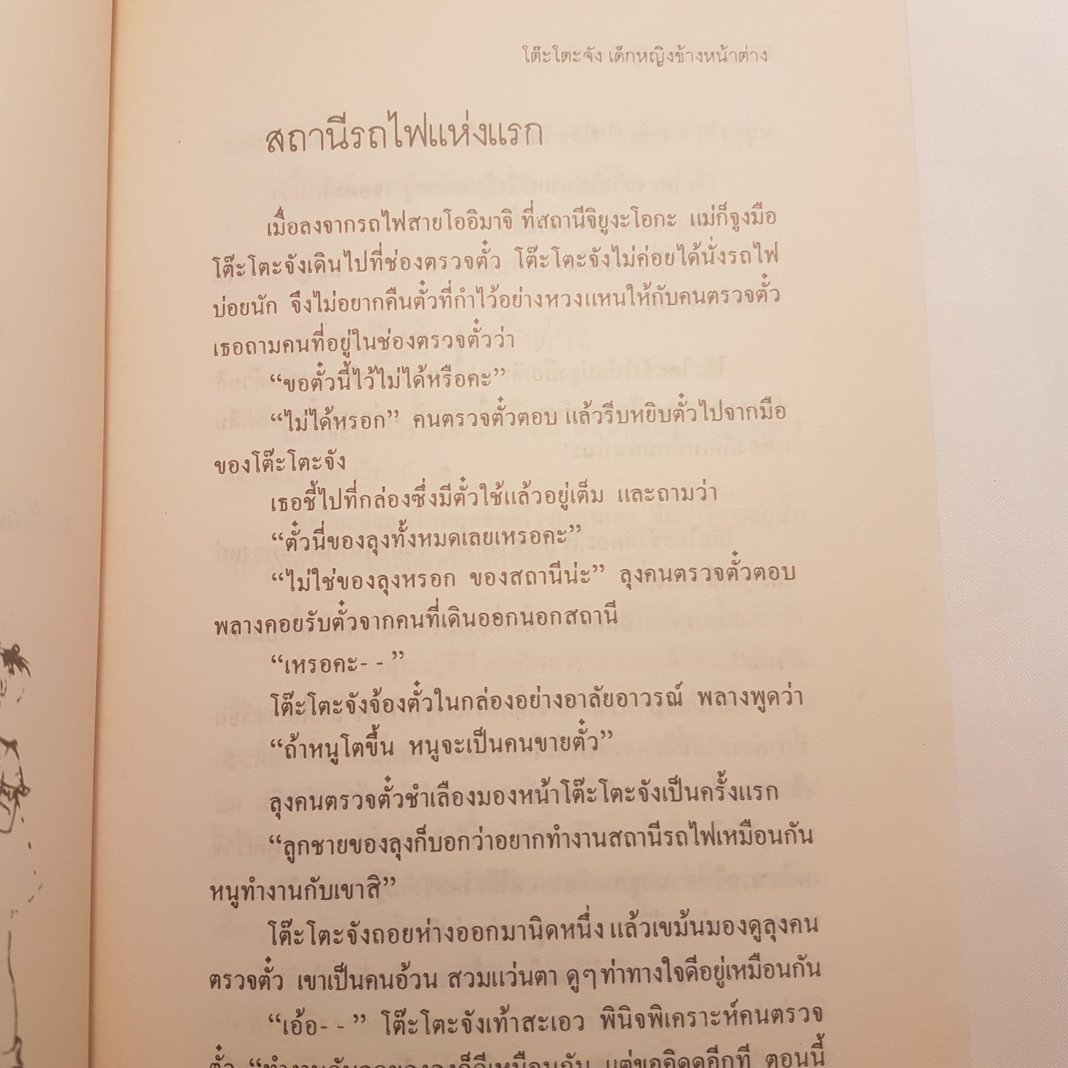 โต๊ะโตะจัง เด็กหญิงข้างหน้าต่างภาษาญี่ปุ่น จำหน่ายถึง 4 ล้าน 5 แสนเล่มใน 1 ปี