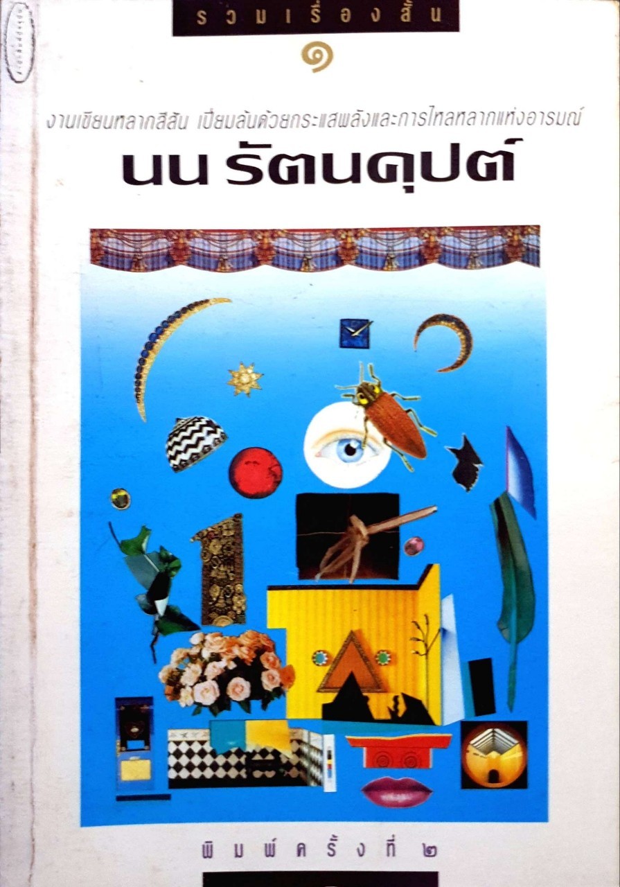 นน รัตนคุปต์