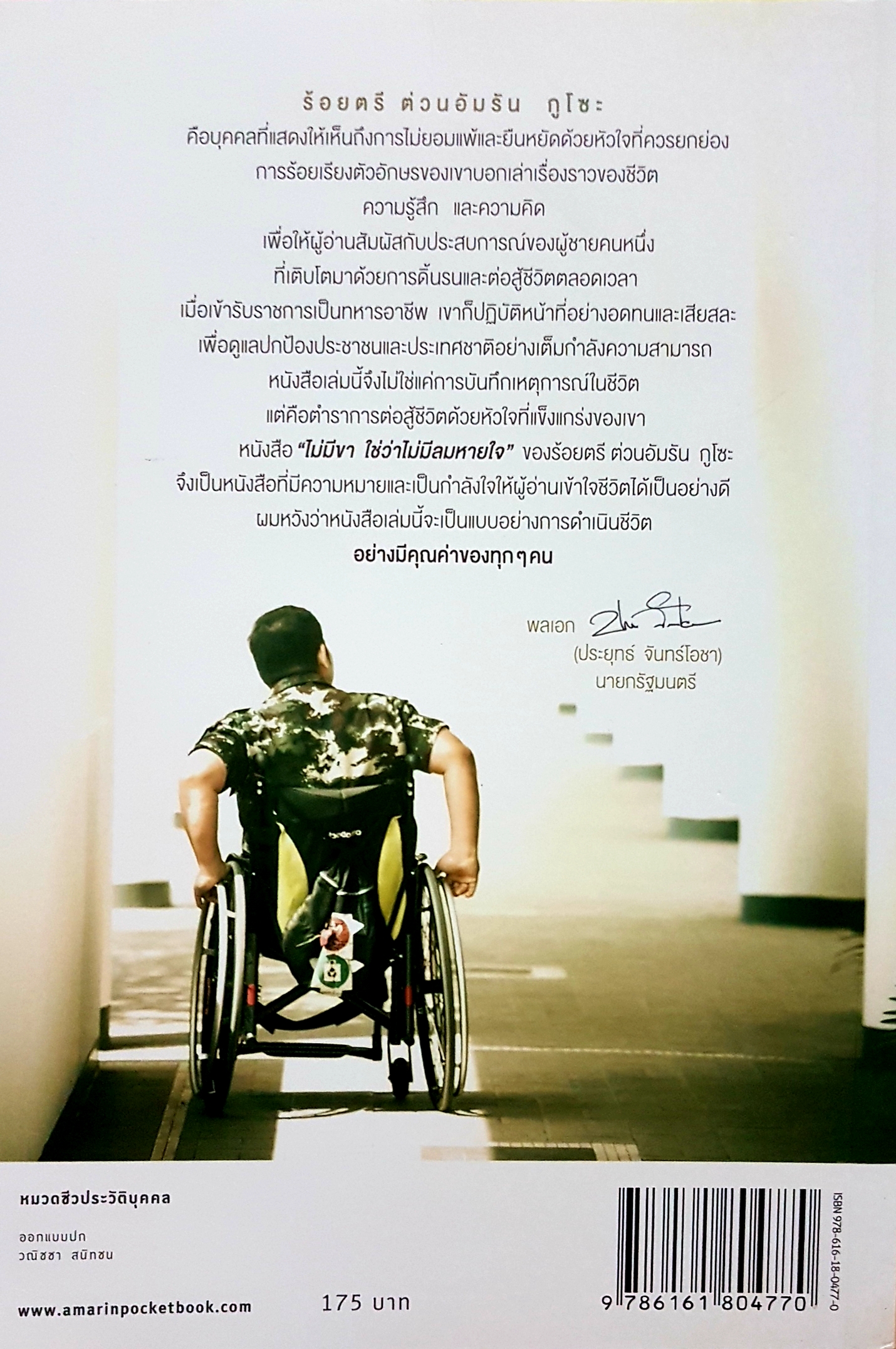 ไม่มีขา ใช่ว่าไม่มีลมหายใจ ร้อยตรี ต่วนอัมรัน ภูโชะ เขียน