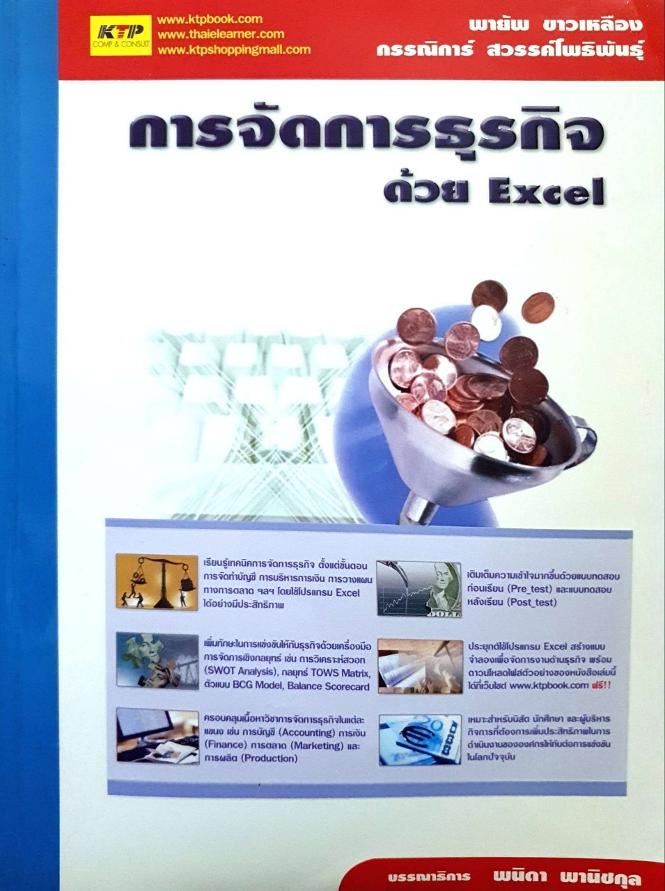 การจัดการธุรกิจด้วย Excel : พายัพ ขาวเหลือง , กรรณิการ์ สวรรค์โพธิพันธุ์