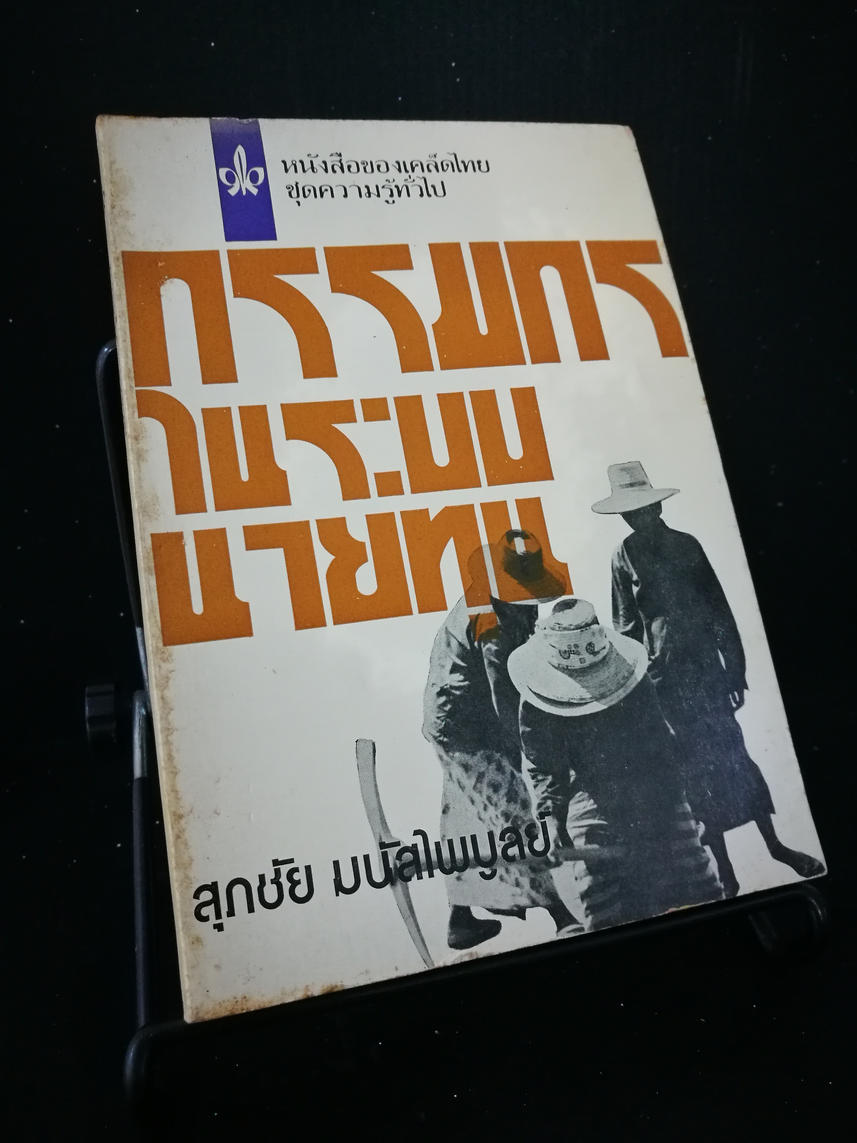 กรรมกรในระบบนายุน - หนังสือต้องห้าม