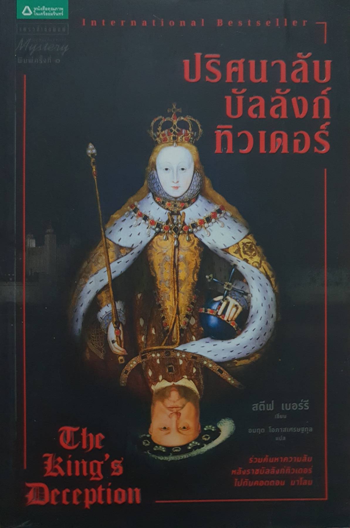 ปริศนาลับบัลลังก์ทิวเดอร์ ร่วมค้นหาความลับหลังราชบัลลังก์ทิวเดอร์ ไปกับคอตตอน มาโลน